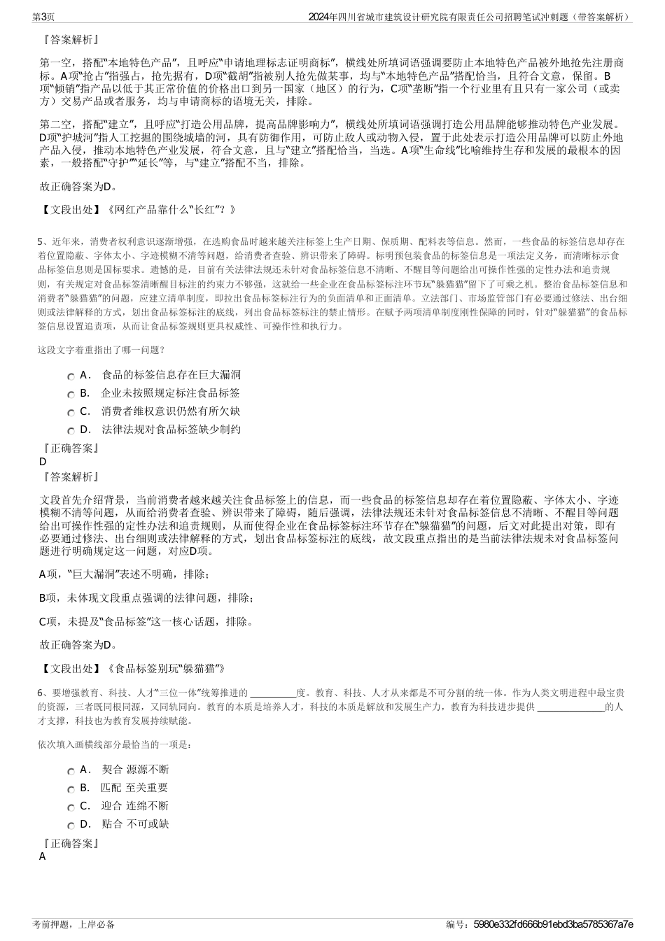 2024年四川省城市建筑设计研究院有限责任公司招聘笔试冲刺题（带答案解析）_第3页