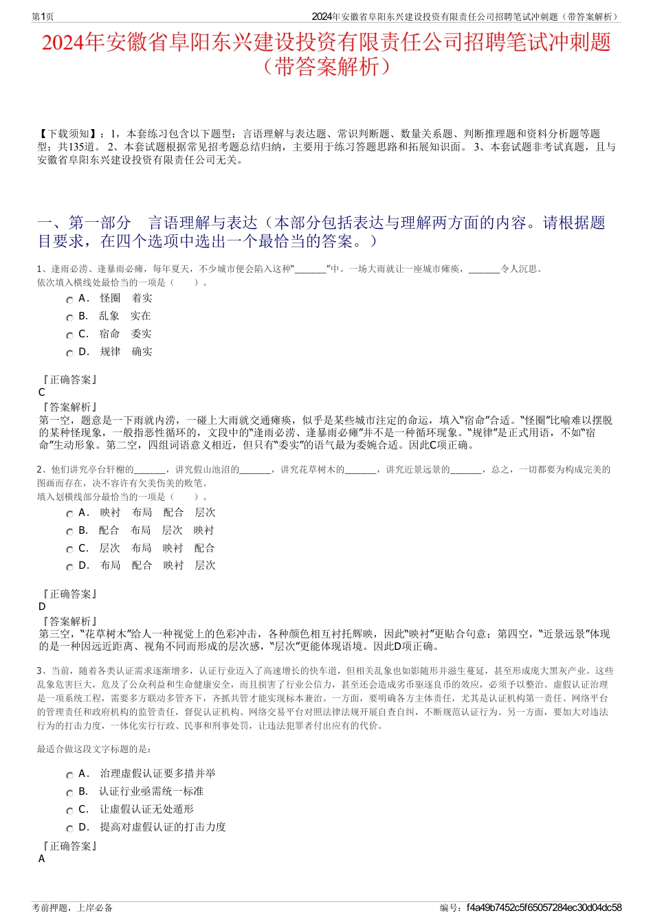 2024年安徽省阜阳东兴建设投资有限责任公司招聘笔试冲刺题（带答案解析）_第1页