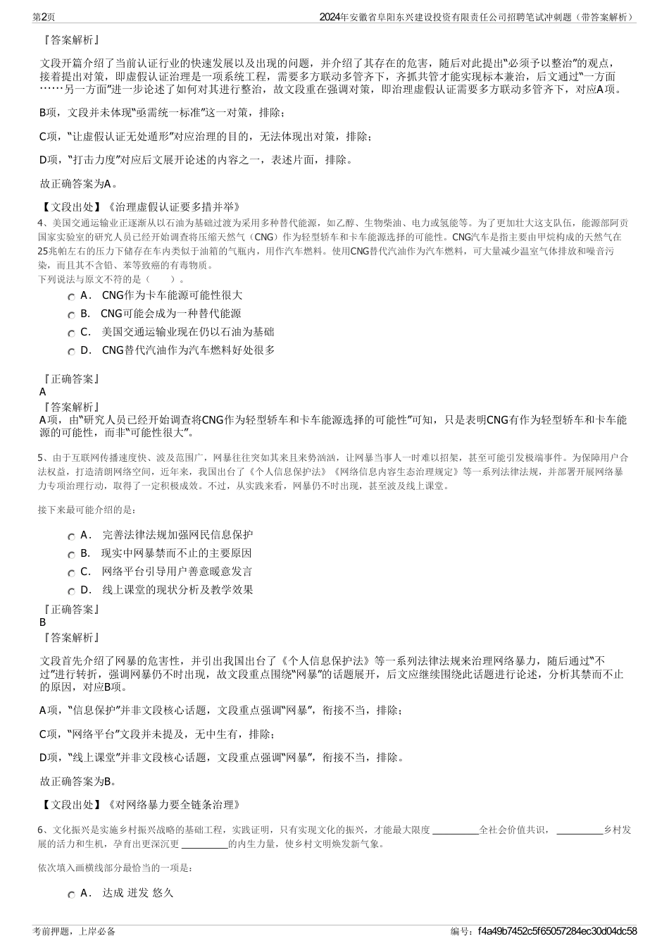 2024年安徽省阜阳东兴建设投资有限责任公司招聘笔试冲刺题（带答案解析）_第2页