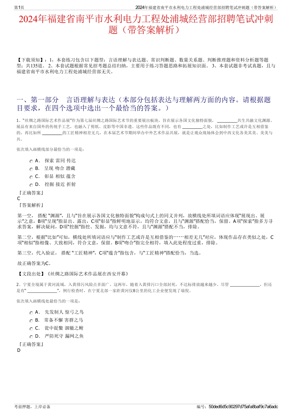 2024年福建省南平市水利电力工程处浦城经营部招聘笔试冲刺题（带答案解析）_第1页