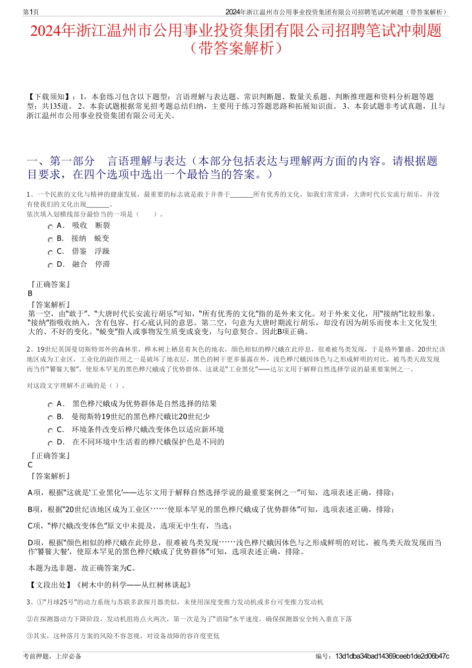 2024年浙江温州市公用事业投资集团有限公司招聘笔试冲刺题（带答案解析）_第1页
