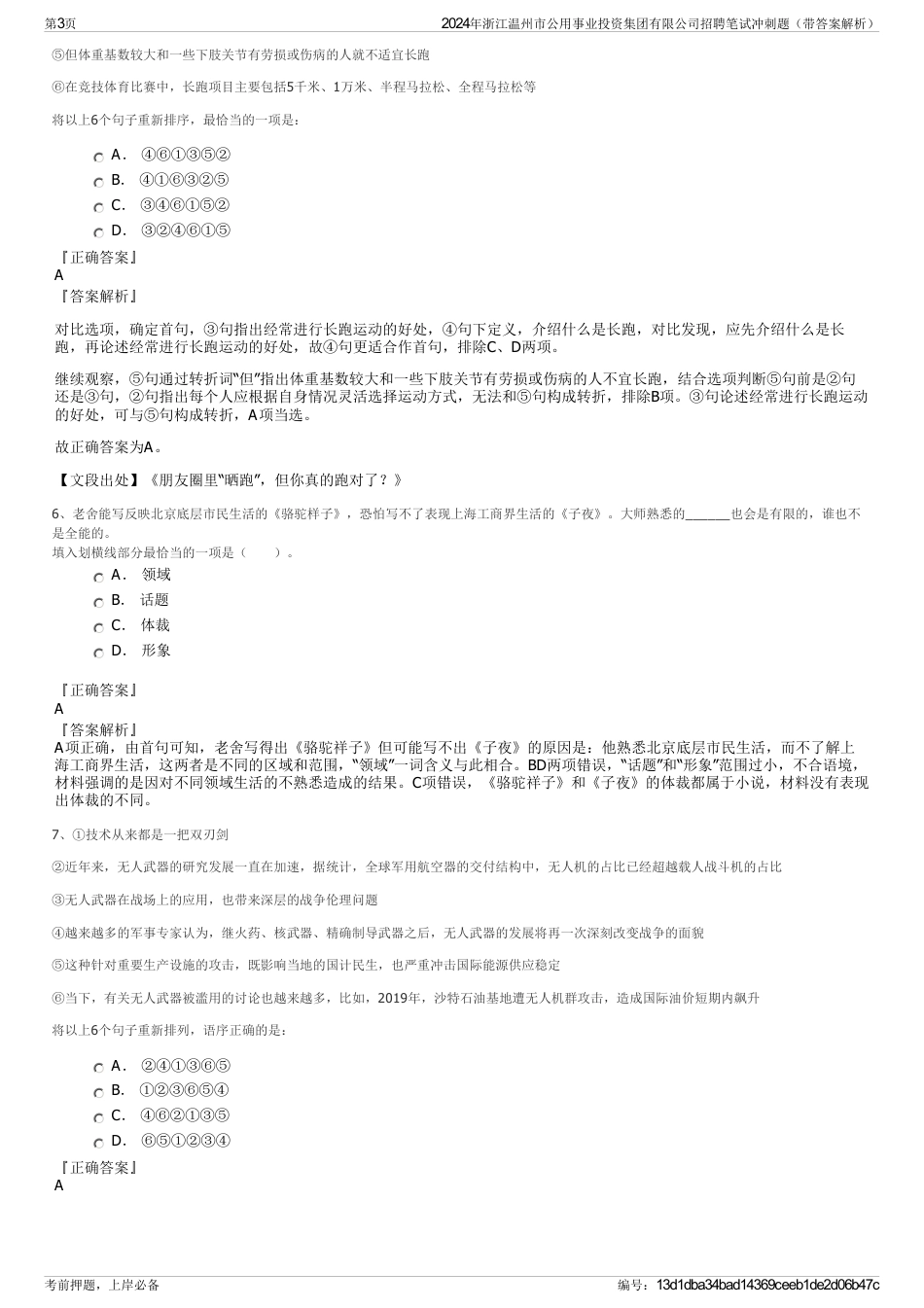2024年浙江温州市公用事业投资集团有限公司招聘笔试冲刺题（带答案解析）_第3页