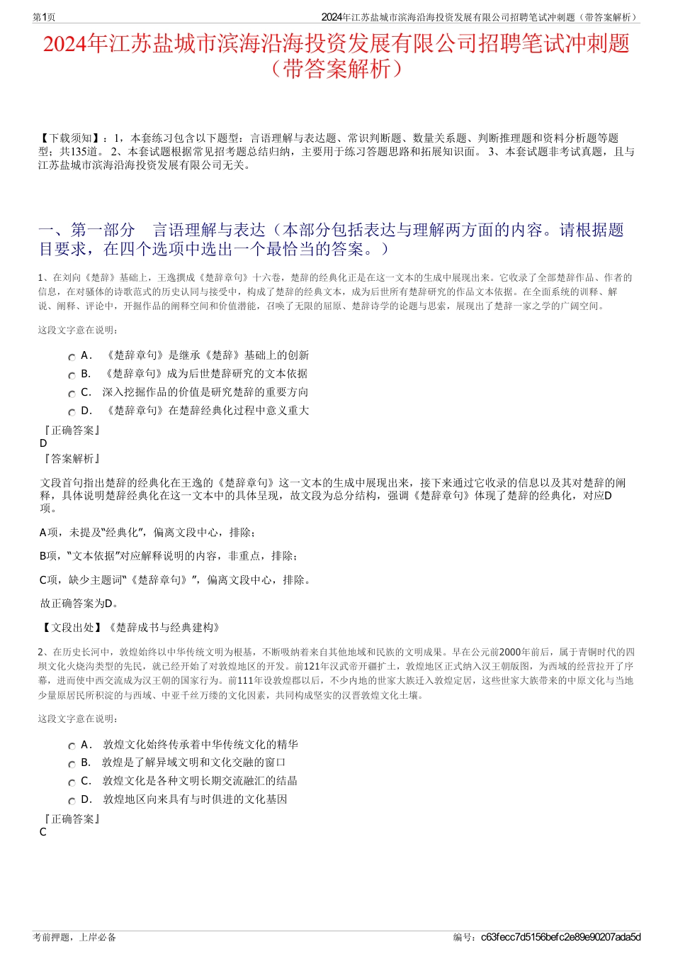 2024年江苏盐城市滨海沿海投资发展有限公司招聘笔试冲刺题（带答案解析）_第1页
