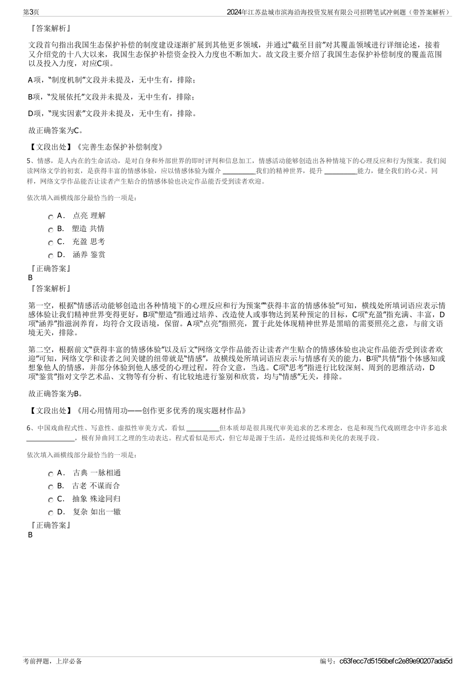 2024年江苏盐城市滨海沿海投资发展有限公司招聘笔试冲刺题（带答案解析）_第3页