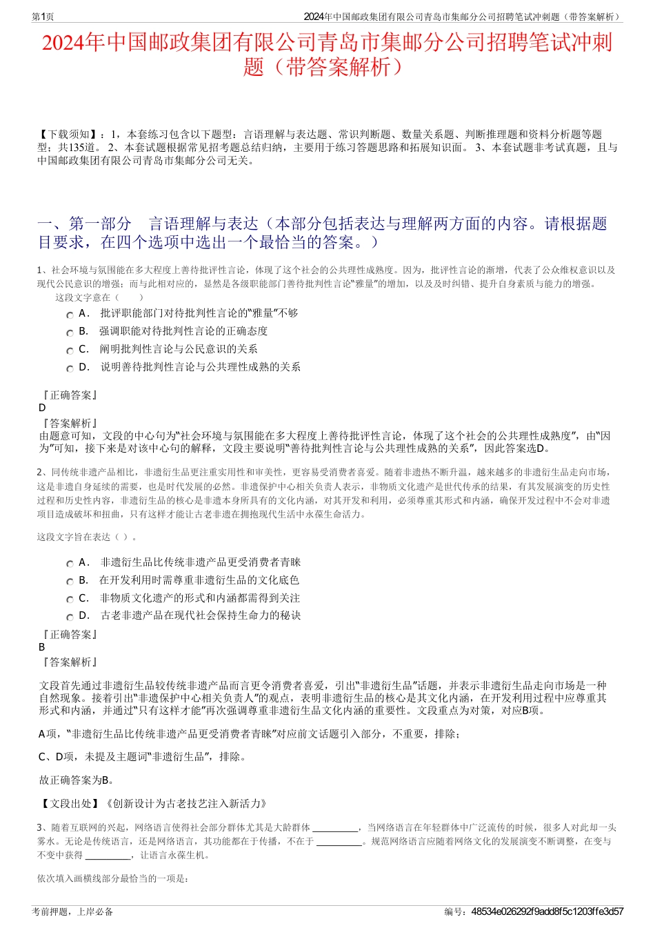 2024年中国邮政集团有限公司青岛市集邮分公司招聘笔试冲刺题(带答案解析)_第1页