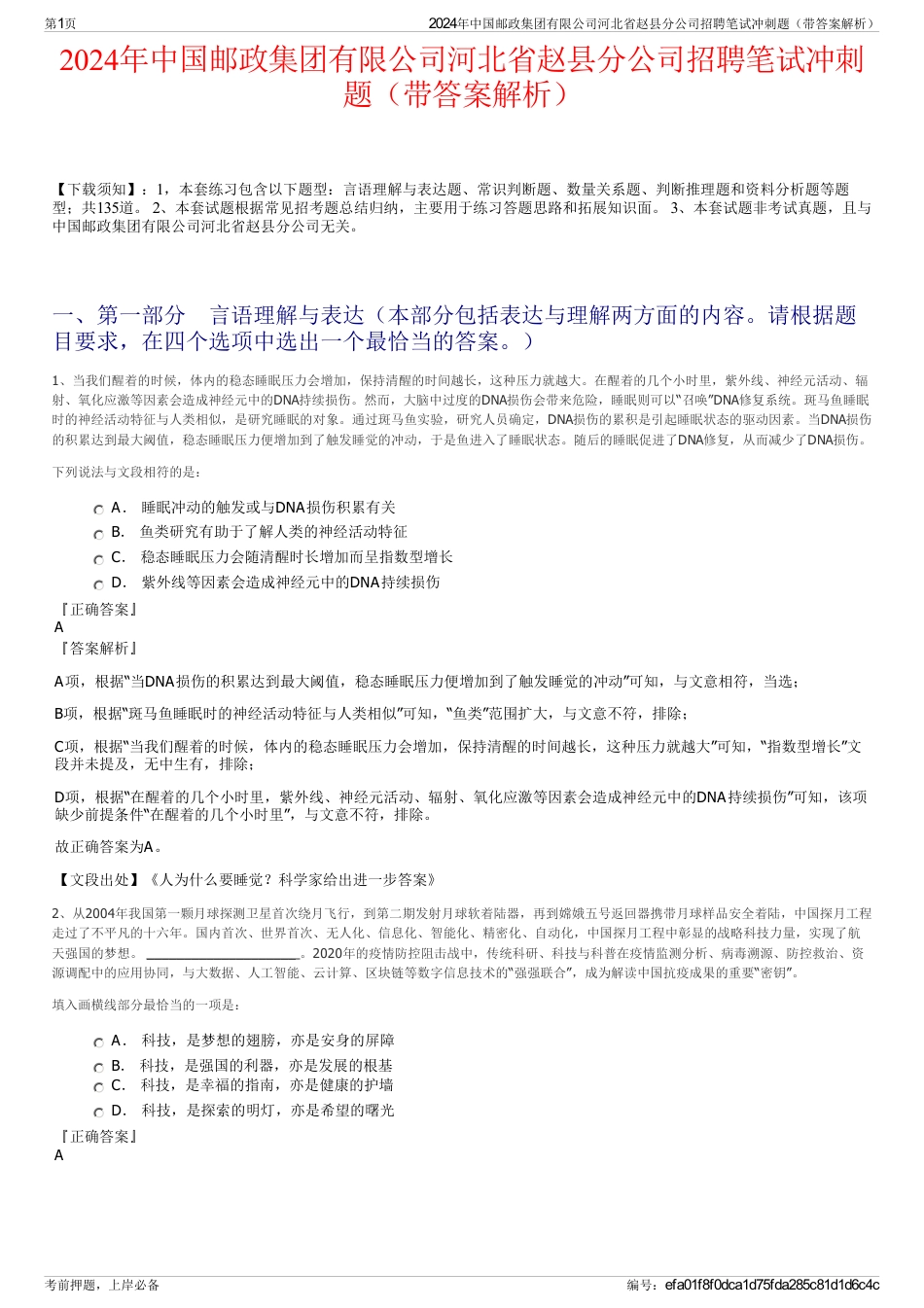 2024年中国邮政集团有限公司河北省赵县分公司招聘笔试冲刺题（带答案解析）_第1页