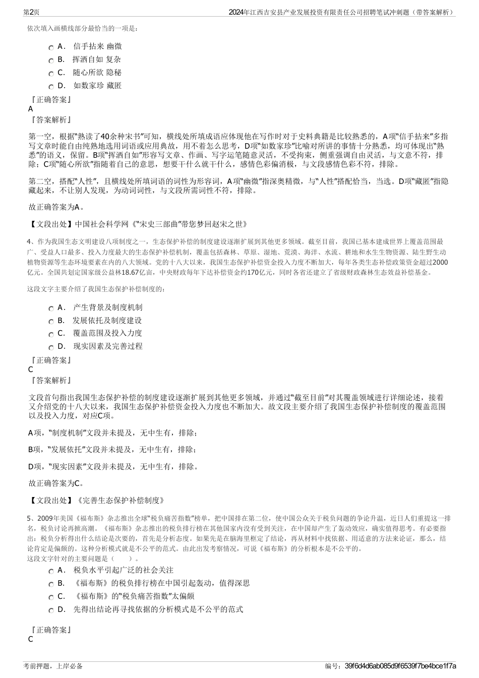 2024年江西吉安县产业发展投资有限责任公司招聘笔试冲刺题（带答案解析）_第2页