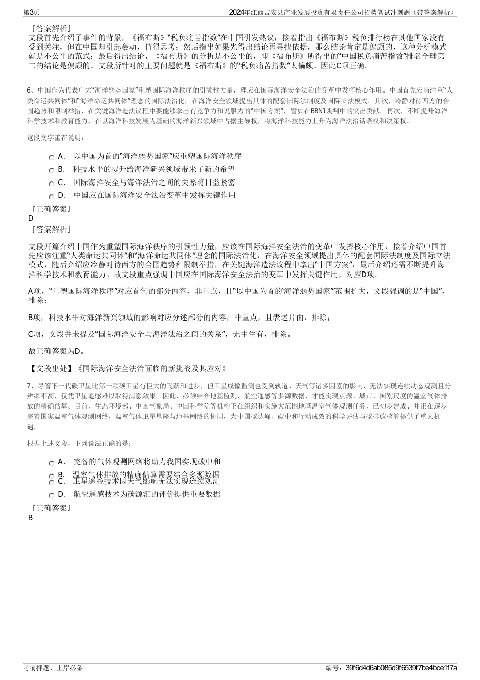2024年江西吉安县产业发展投资有限责任公司招聘笔试冲刺题（带答案解析）_第3页