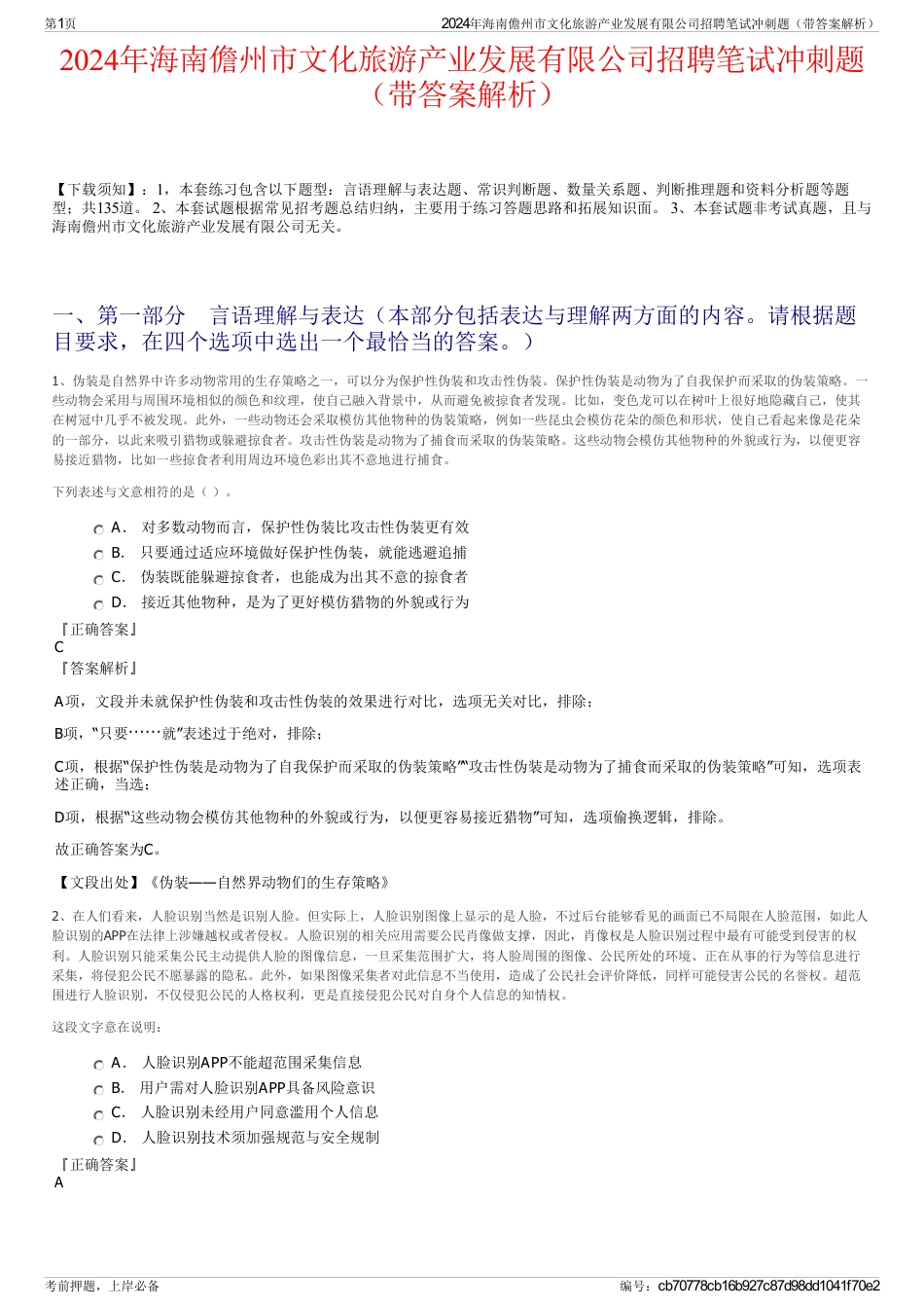 2024年海南儋州市文化旅游产业发展有限公司招聘笔试冲刺题（带答案解析）_第1页
