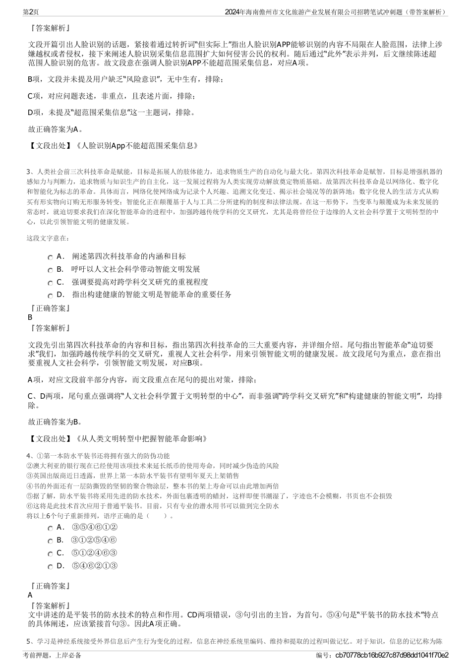 2024年海南儋州市文化旅游产业发展有限公司招聘笔试冲刺题（带答案解析）_第2页