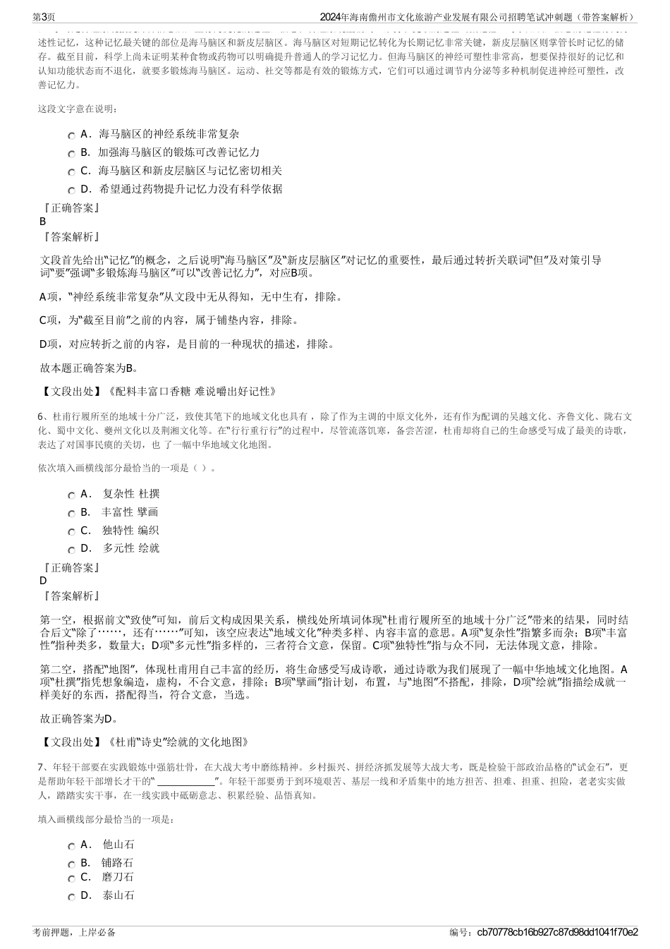 2024年海南儋州市文化旅游产业发展有限公司招聘笔试冲刺题（带答案解析）_第3页