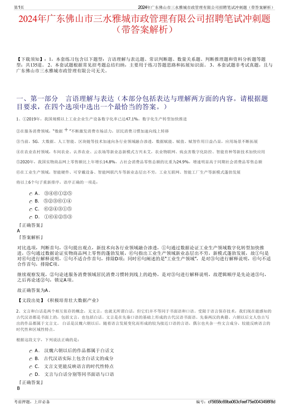 2024年广东佛山市三水雅城市政管理有限公司招聘笔试冲刺题（带答案解析）_第1页