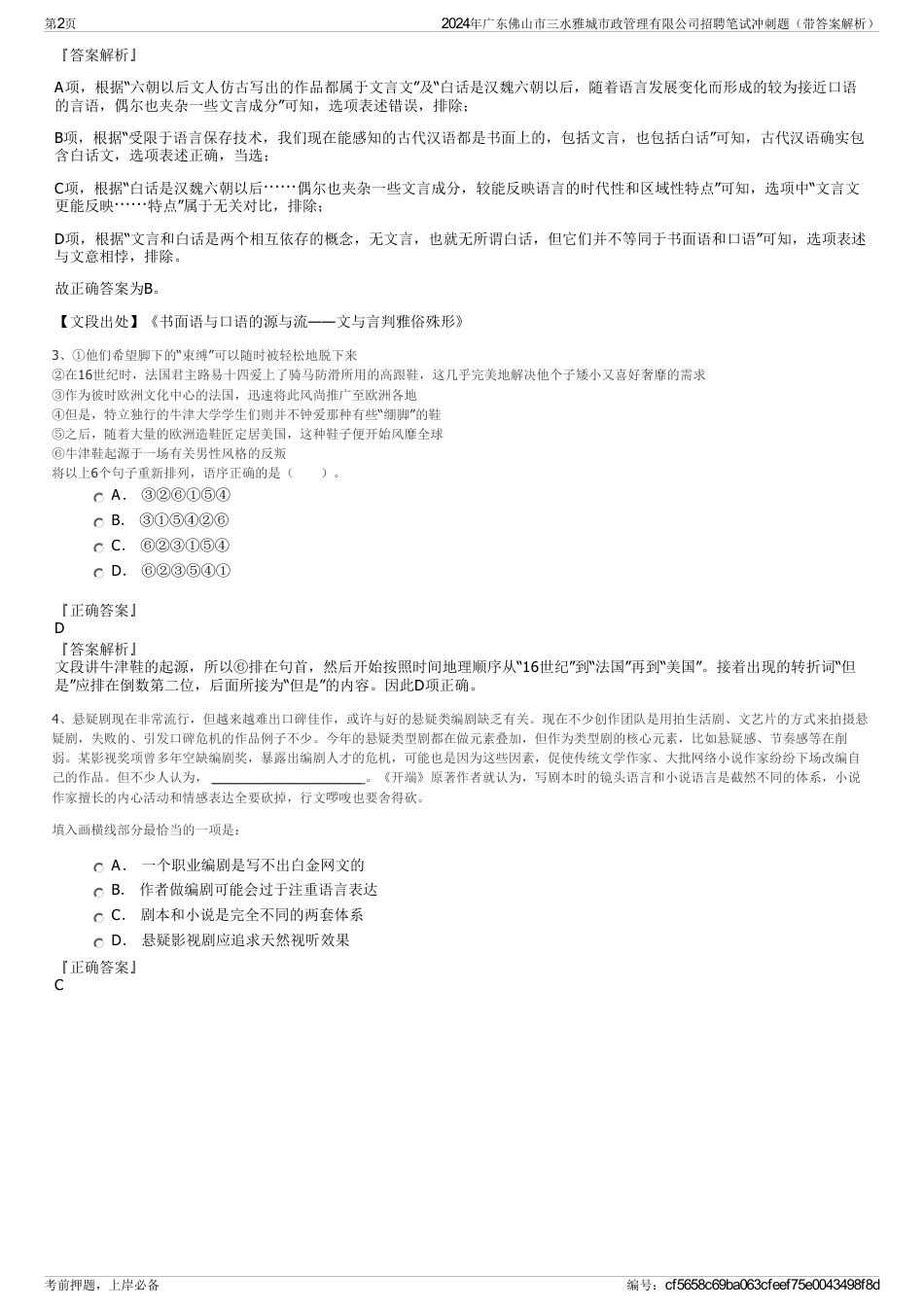 2024年广东佛山市三水雅城市政管理有限公司招聘笔试冲刺题（带答案解析）_第2页