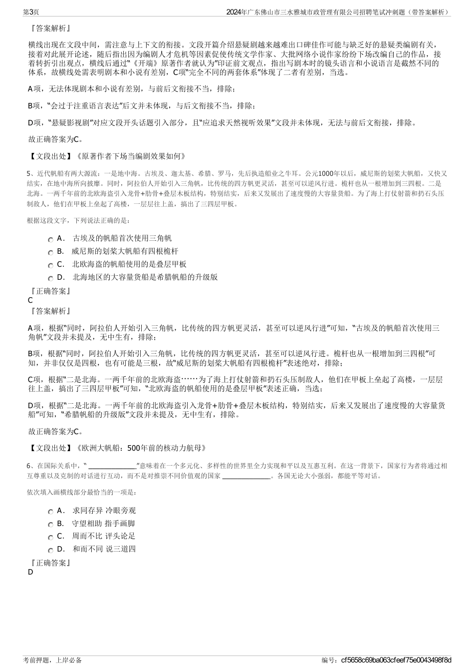 2024年广东佛山市三水雅城市政管理有限公司招聘笔试冲刺题（带答案解析）_第3页