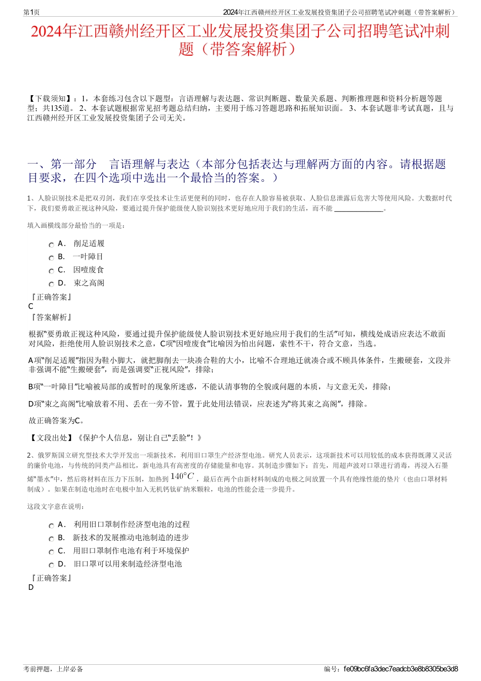 2024年江西赣州经开区工业发展投资集团子公司招聘笔试冲刺题（带答案解析）_第1页