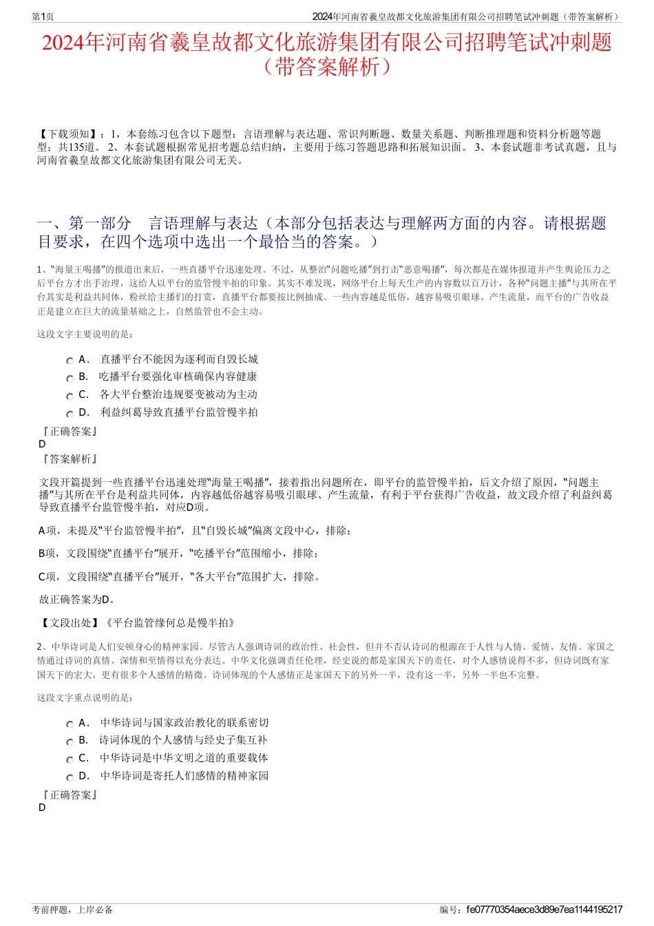 2024年河南省羲皇故都文化旅游集团有限公司招聘笔试冲刺题（带答案解析）_第1页