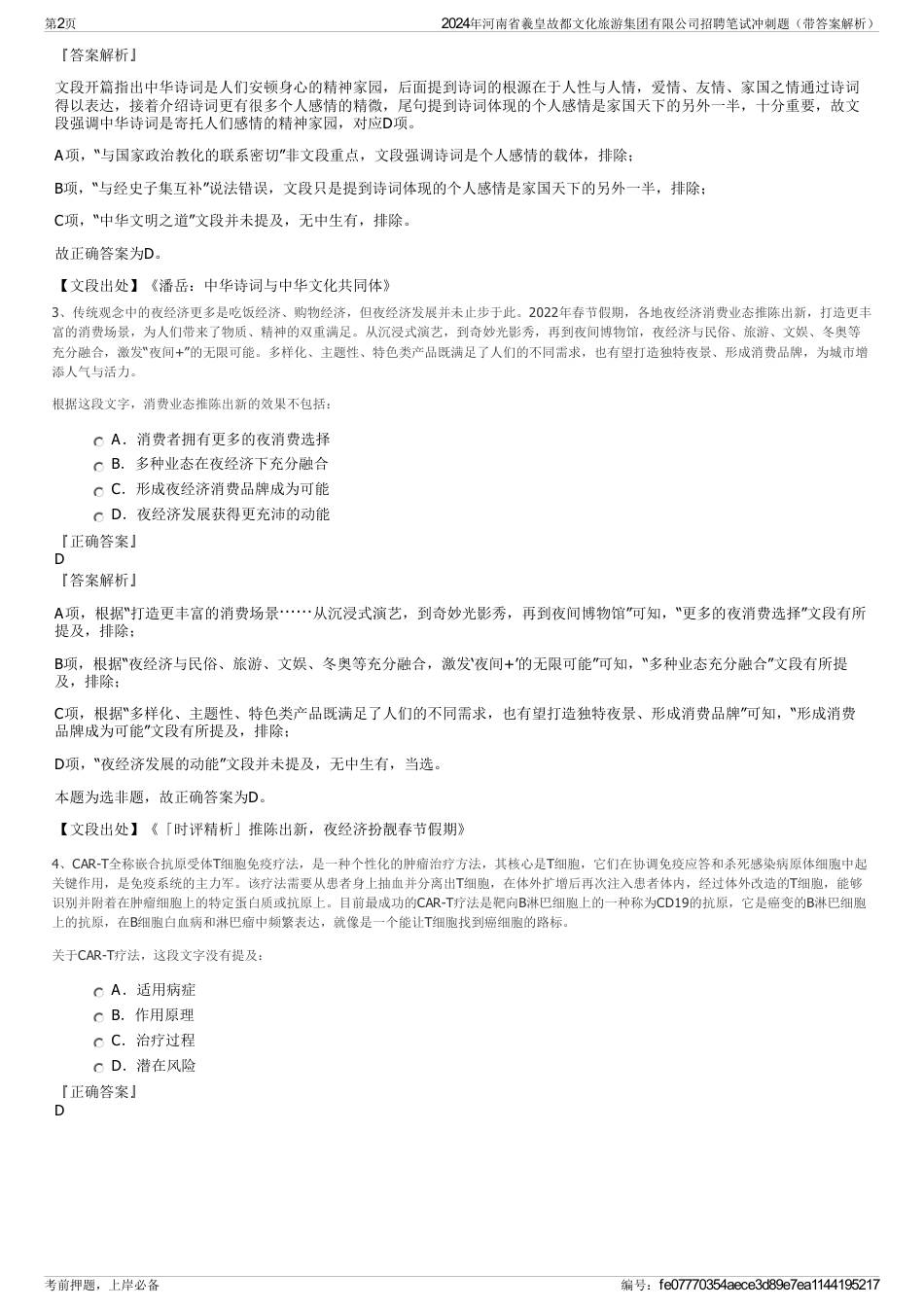 2024年河南省羲皇故都文化旅游集团有限公司招聘笔试冲刺题（带答案解析）_第2页