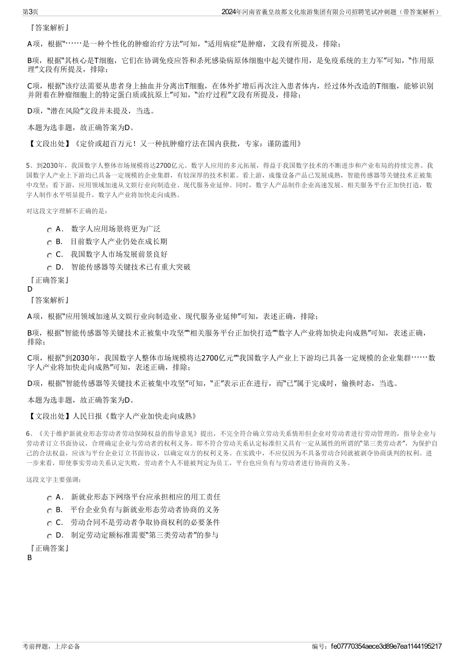 2024年河南省羲皇故都文化旅游集团有限公司招聘笔试冲刺题（带答案解析）_第3页