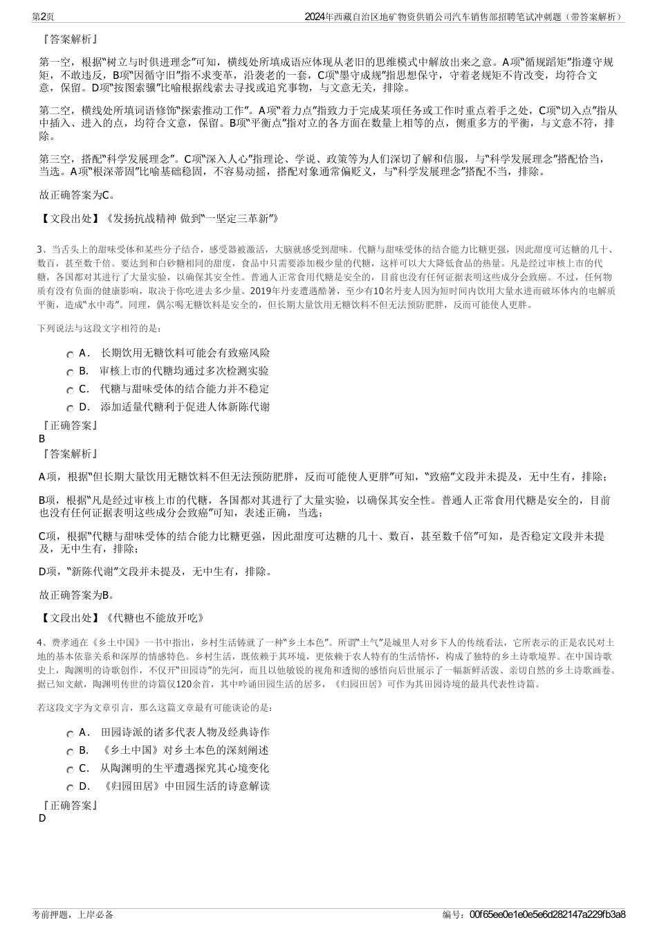 2024年西藏自治区地矿物资供销公司汽车销售部招聘笔试冲刺题（带答案解析）_第2页