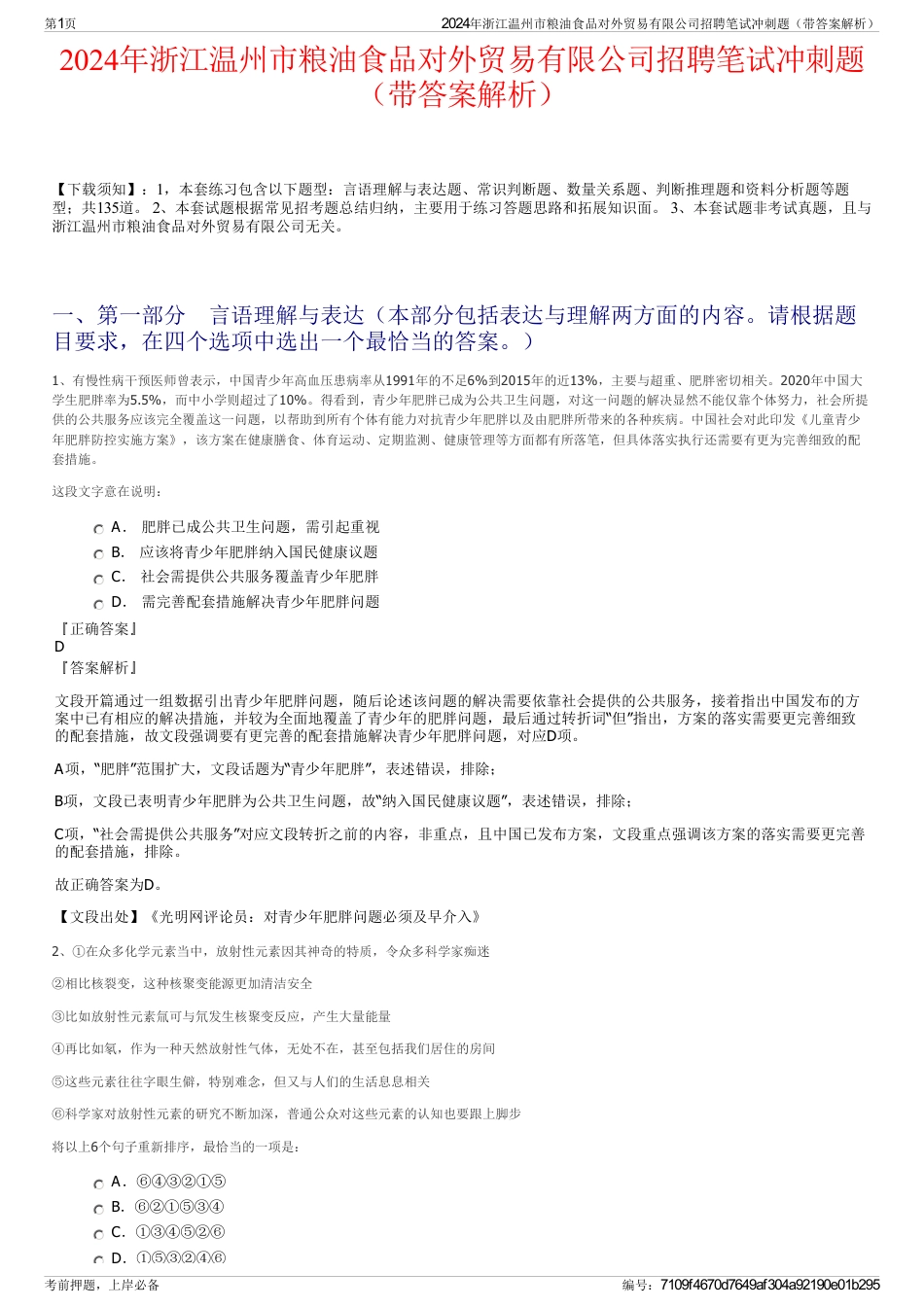 2024年浙江温州市粮油食品对外贸易有限公司招聘笔试冲刺题（带答案解析）_第1页
