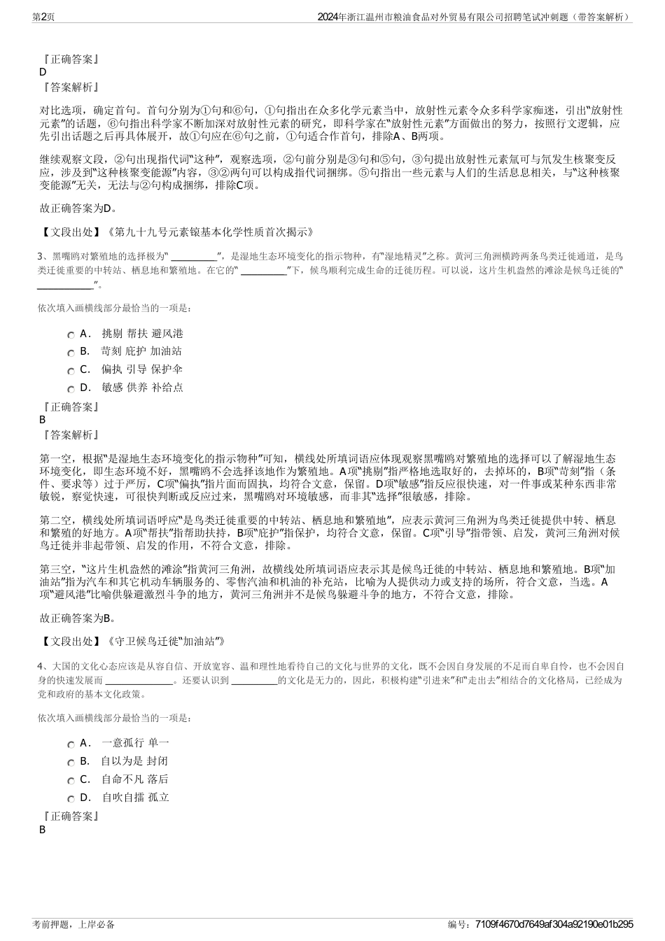 2024年浙江温州市粮油食品对外贸易有限公司招聘笔试冲刺题（带答案解析）_第2页