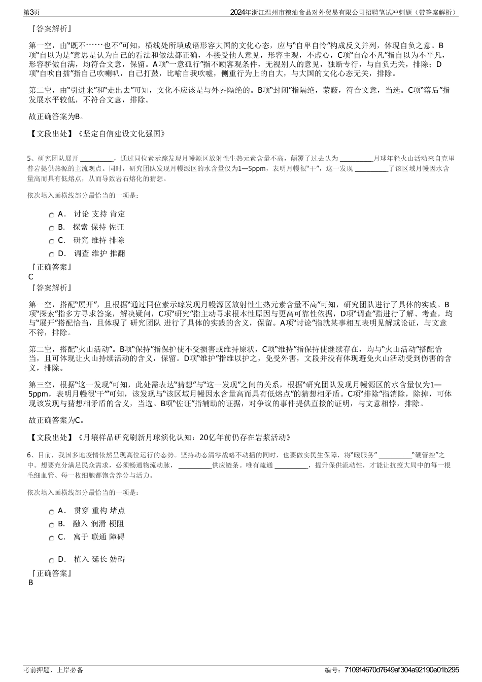 2024年浙江温州市粮油食品对外贸易有限公司招聘笔试冲刺题（带答案解析）_第3页