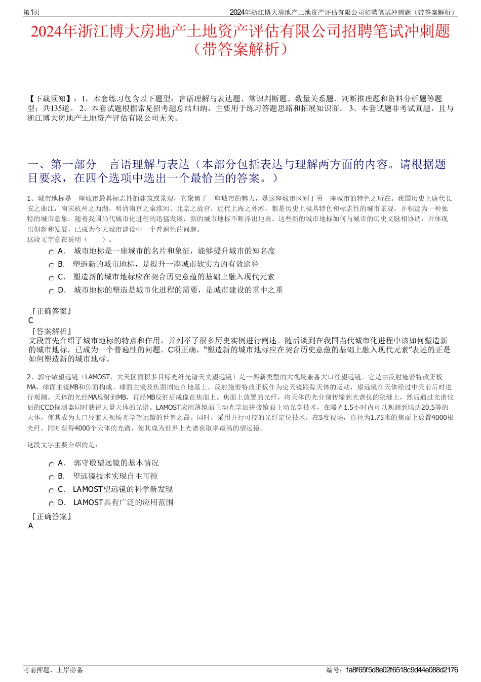 2024年浙江博大房地产土地资产评估有限公司招聘笔试冲刺题（带答案解析）_第1页