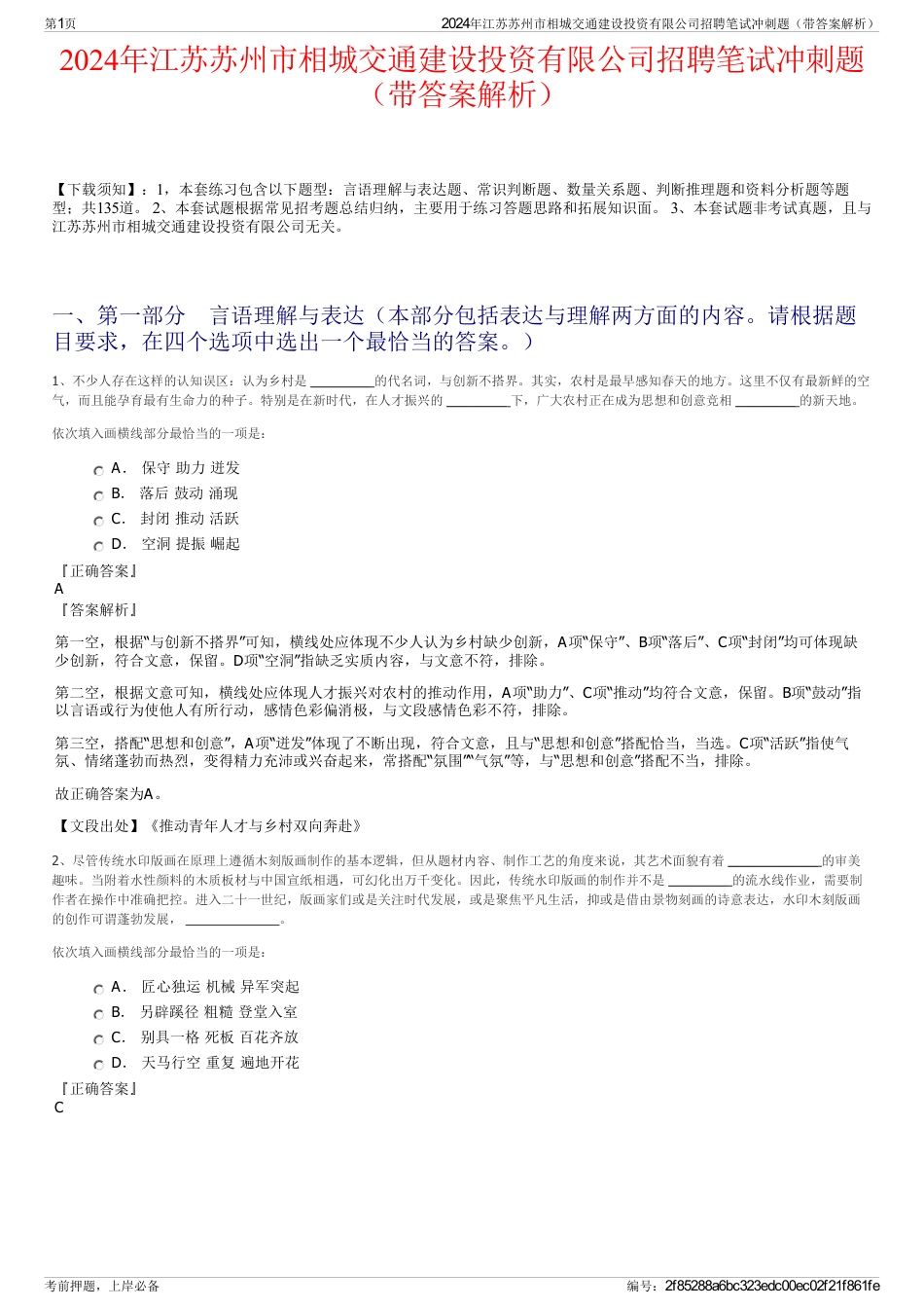 2024年江苏苏州市相城交通建设投资有限公司招聘笔试冲刺题（带答案解析）_第1页