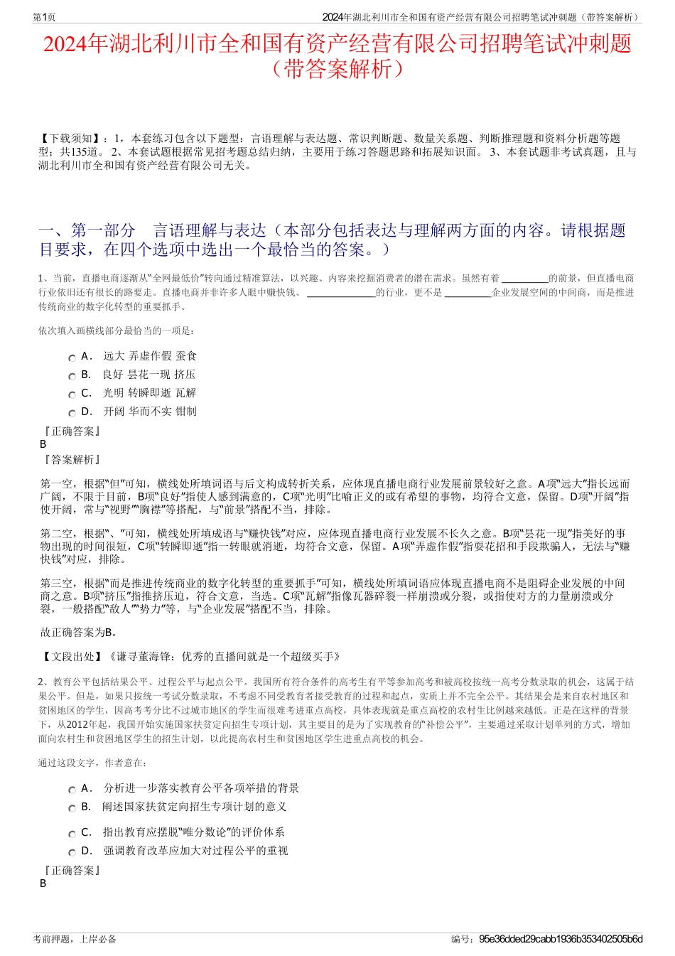 2024年湖北利川市全和国有资产经营有限公司招聘笔试冲刺题（带答案解析）_第1页