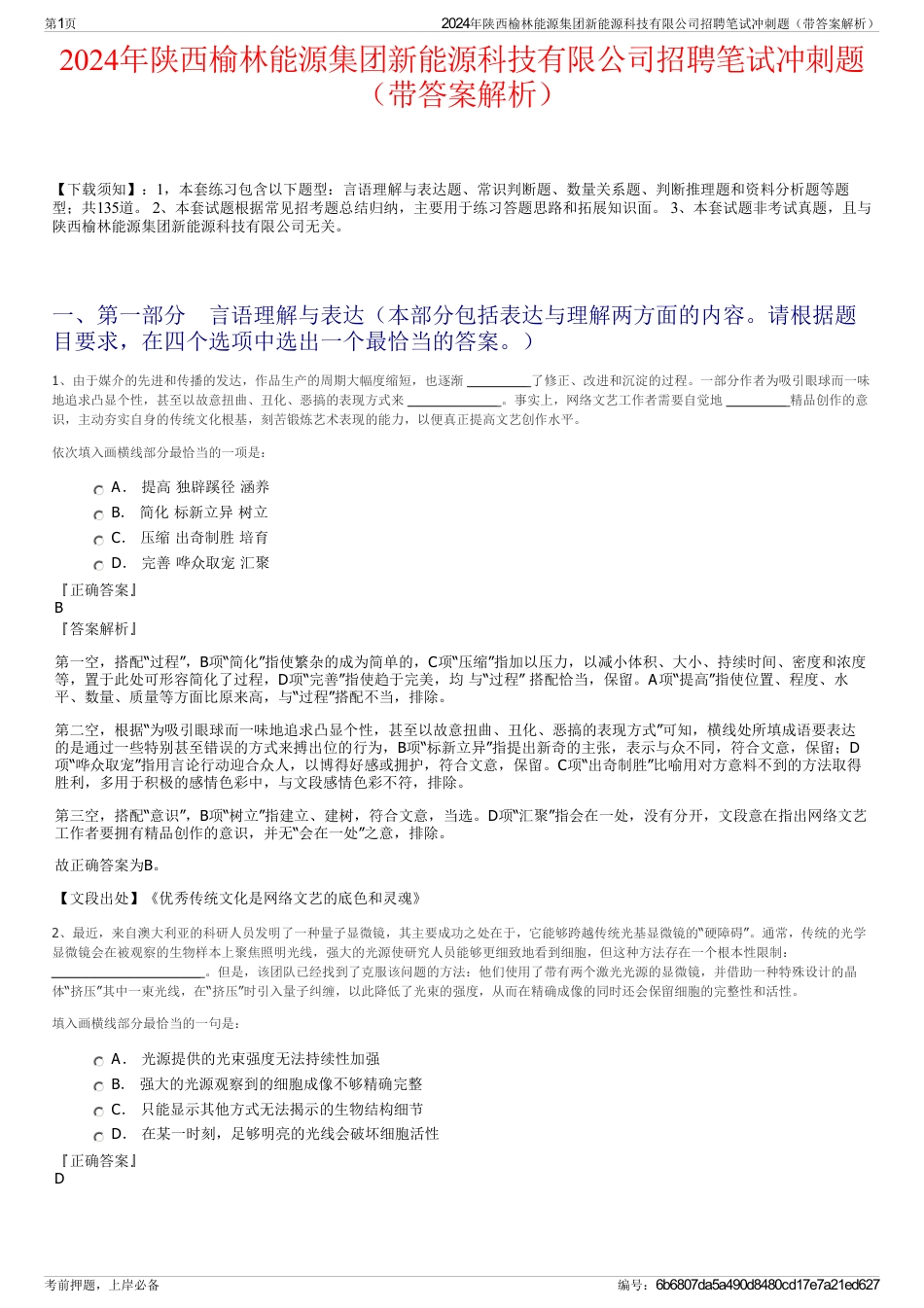 2024年陕西榆林能源集团新能源科技有限公司招聘笔试冲刺题（带答案解析）_第1页