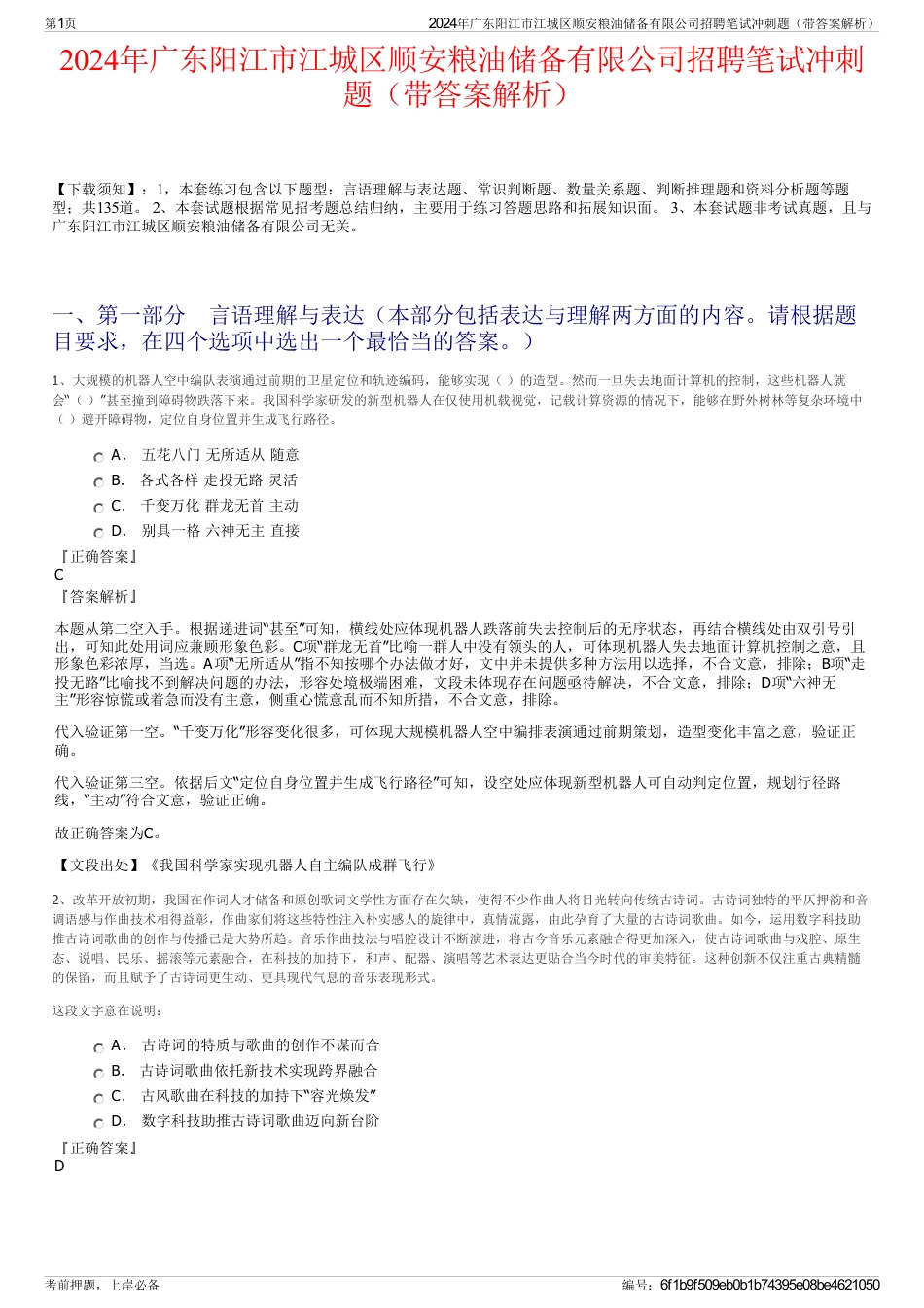 2024年广东阳江市江城区顺安粮油储备有限公司招聘笔试冲刺题（带答案解析）_第1页