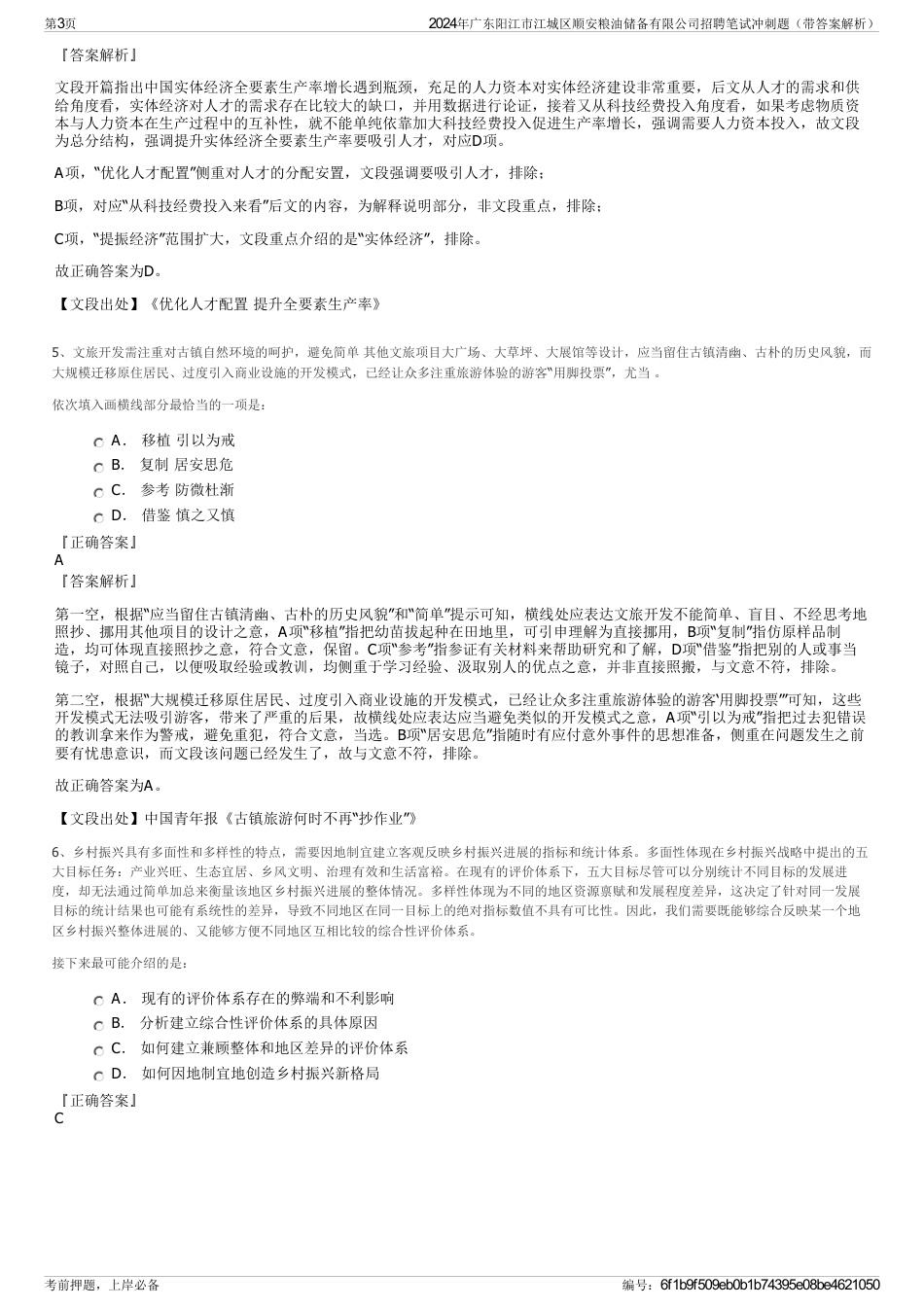 2024年广东阳江市江城区顺安粮油储备有限公司招聘笔试冲刺题（带答案解析）_第3页