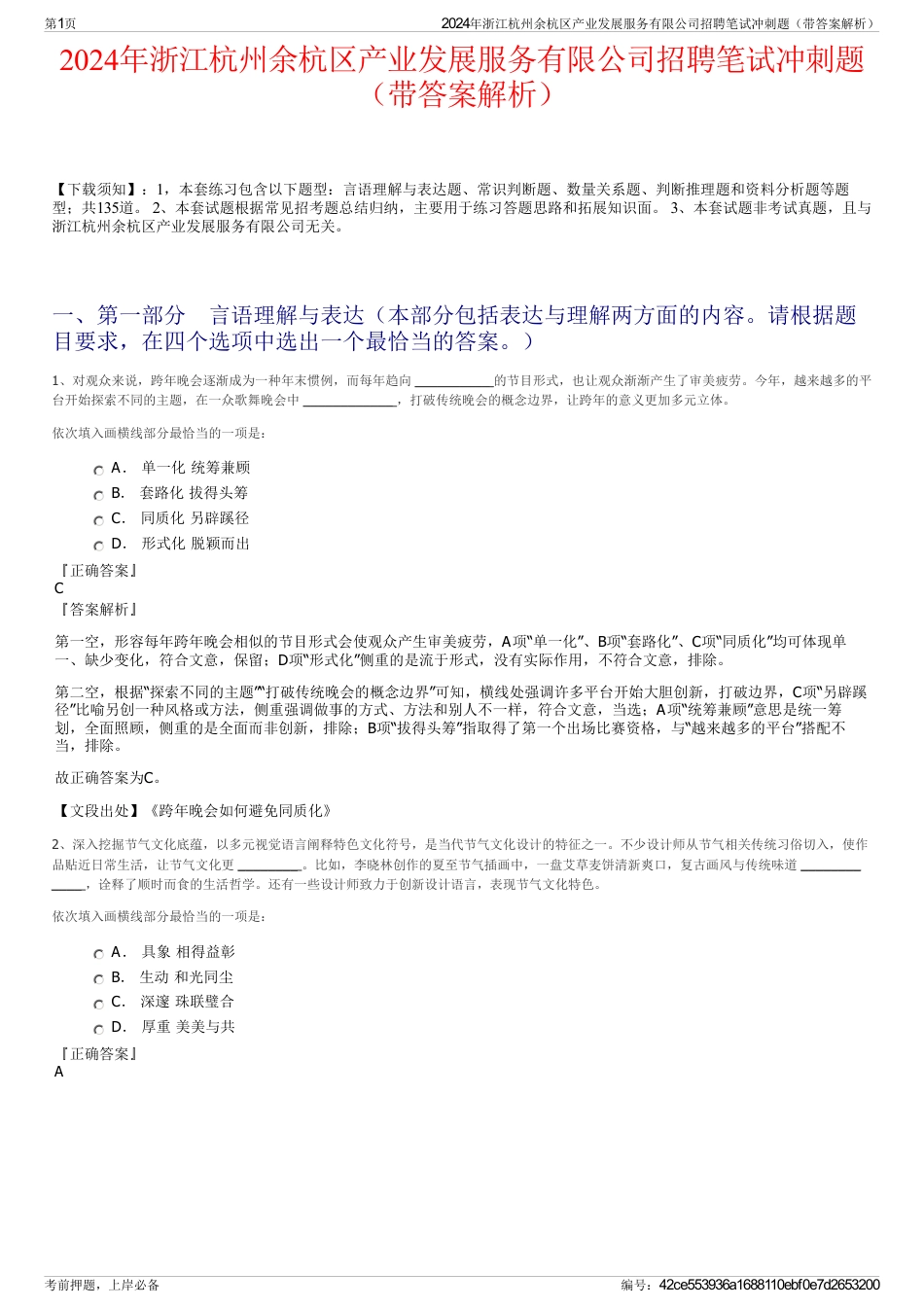 2024年浙江杭州余杭区产业发展服务有限公司招聘笔试冲刺题（带答案解析）_第1页