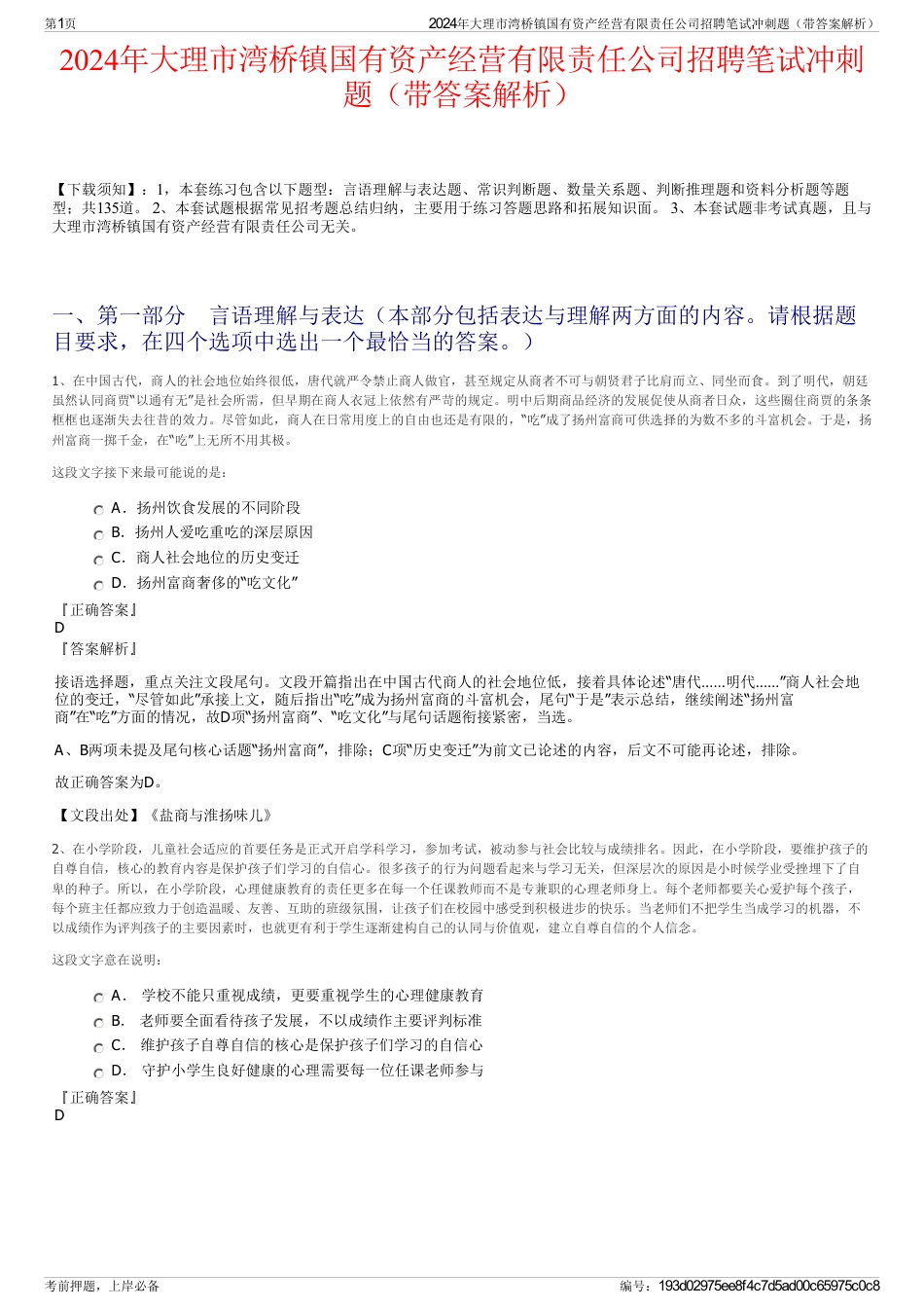 2024年大理市湾桥镇国有资产经营有限责任公司招聘笔试冲刺题（带答案解析）_第1页