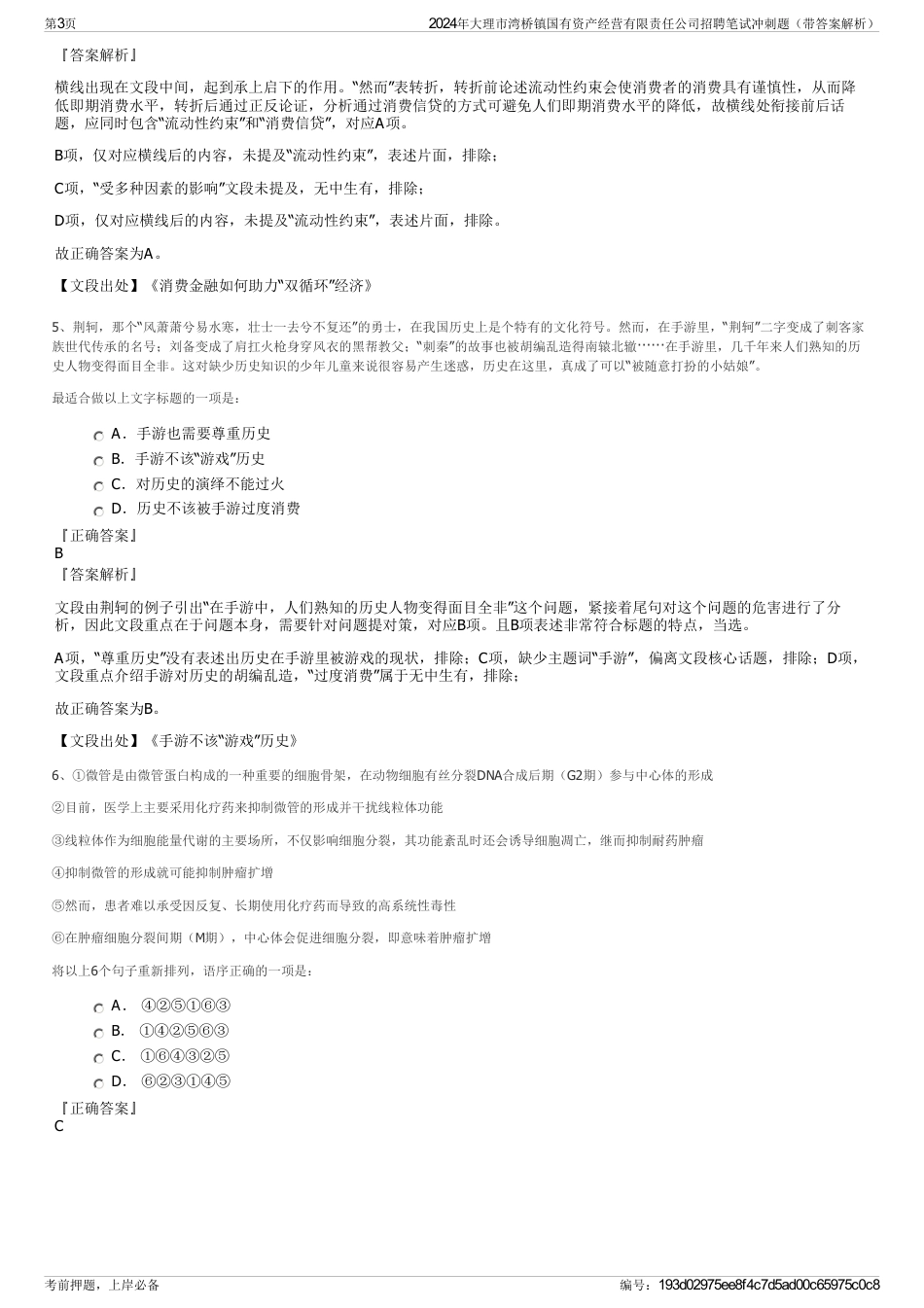 2024年大理市湾桥镇国有资产经营有限责任公司招聘笔试冲刺题（带答案解析）_第3页