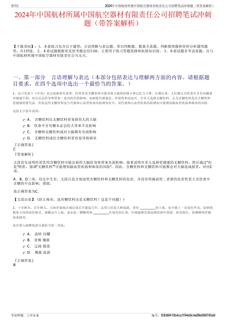 2024年中国航材所属中国航空器材有限责任公司招聘笔试冲刺题（带答案解析）_第1页