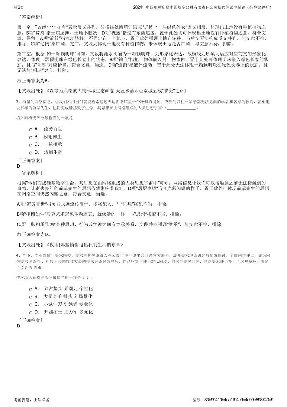 2024年中国航材所属中国航空器材有限责任公司招聘笔试冲刺题（带答案解析）_第2页