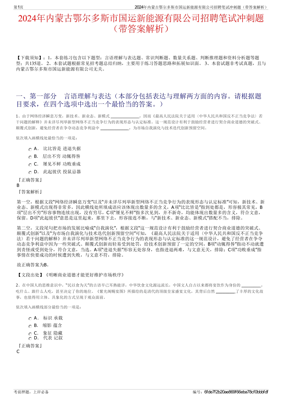 2024年内蒙古鄂尔多斯市国运新能源有限公司招聘笔试冲刺题（带答案解析）_第1页