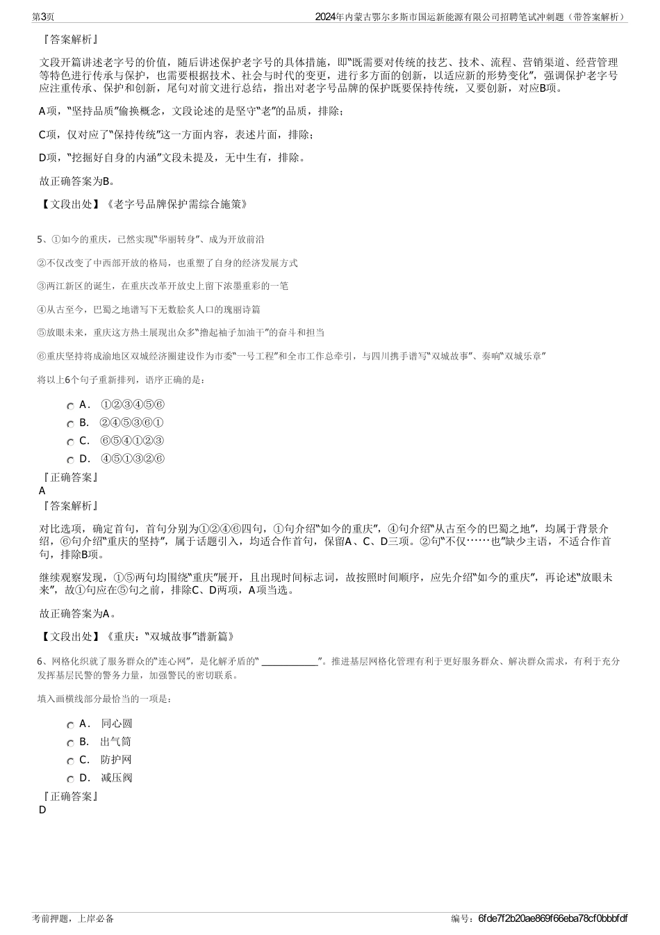 2024年内蒙古鄂尔多斯市国运新能源有限公司招聘笔试冲刺题（带答案解析）_第3页