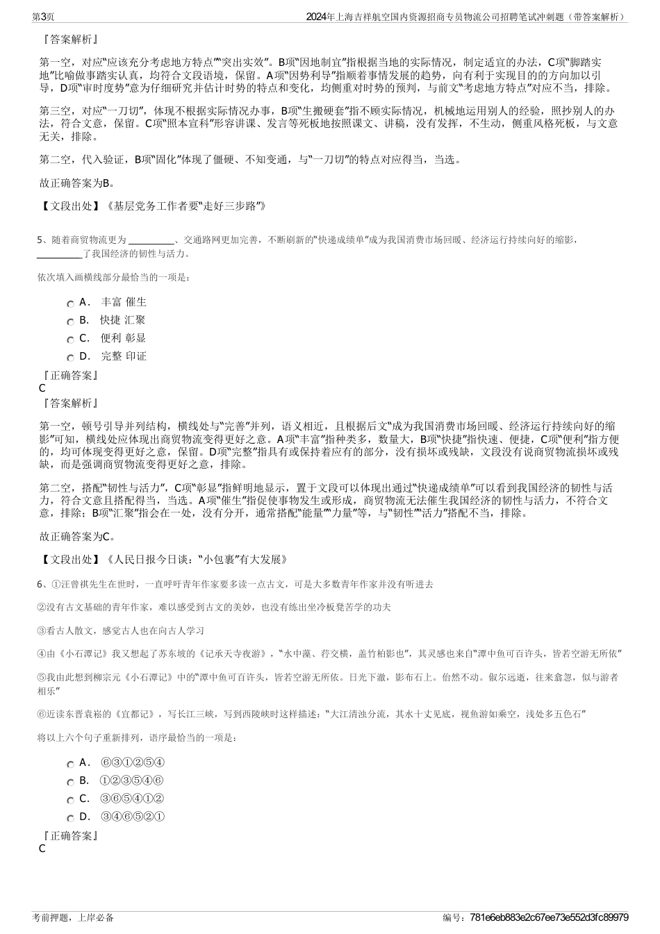 2024年上海吉祥航空国内资源招商专员物流公司招聘笔试冲刺题（带答案解析）_第3页