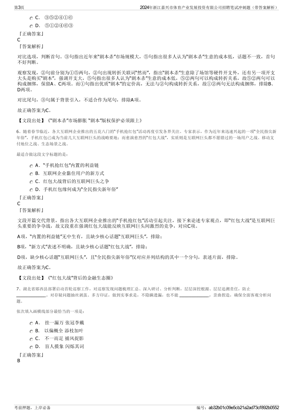 2024年浙江嘉兴市体育产业发展投资有限公司招聘笔试冲刺题（带答案解析）_第3页