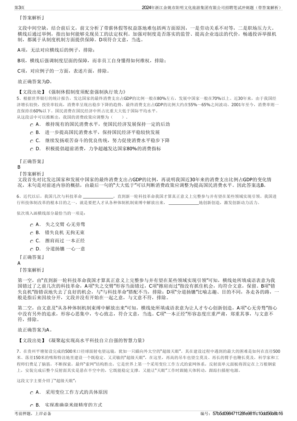 2024年浙江余姚市阳明文化旅游集团有限公司招聘笔试冲刺题（带答案解析）_第3页