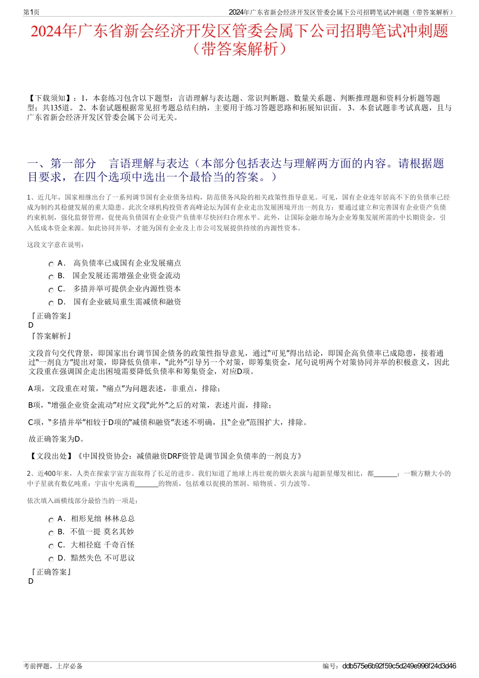 2024年广东省新会经济开发区管委会属下公司招聘笔试冲刺题（带答案解析）_第1页