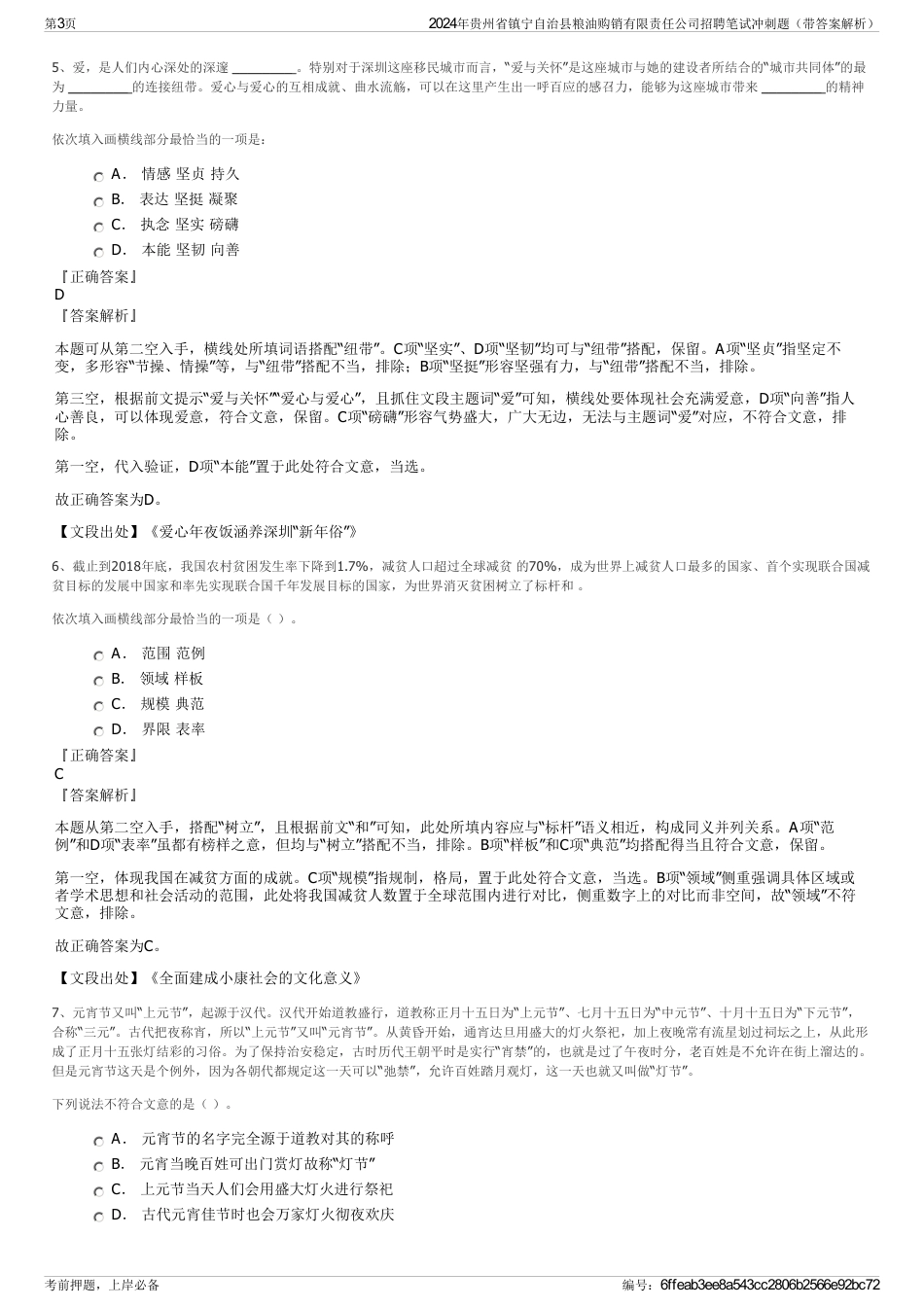 2024年贵州省镇宁自治县粮油购销有限责任公司招聘笔试冲刺题（带答案解析）_第3页