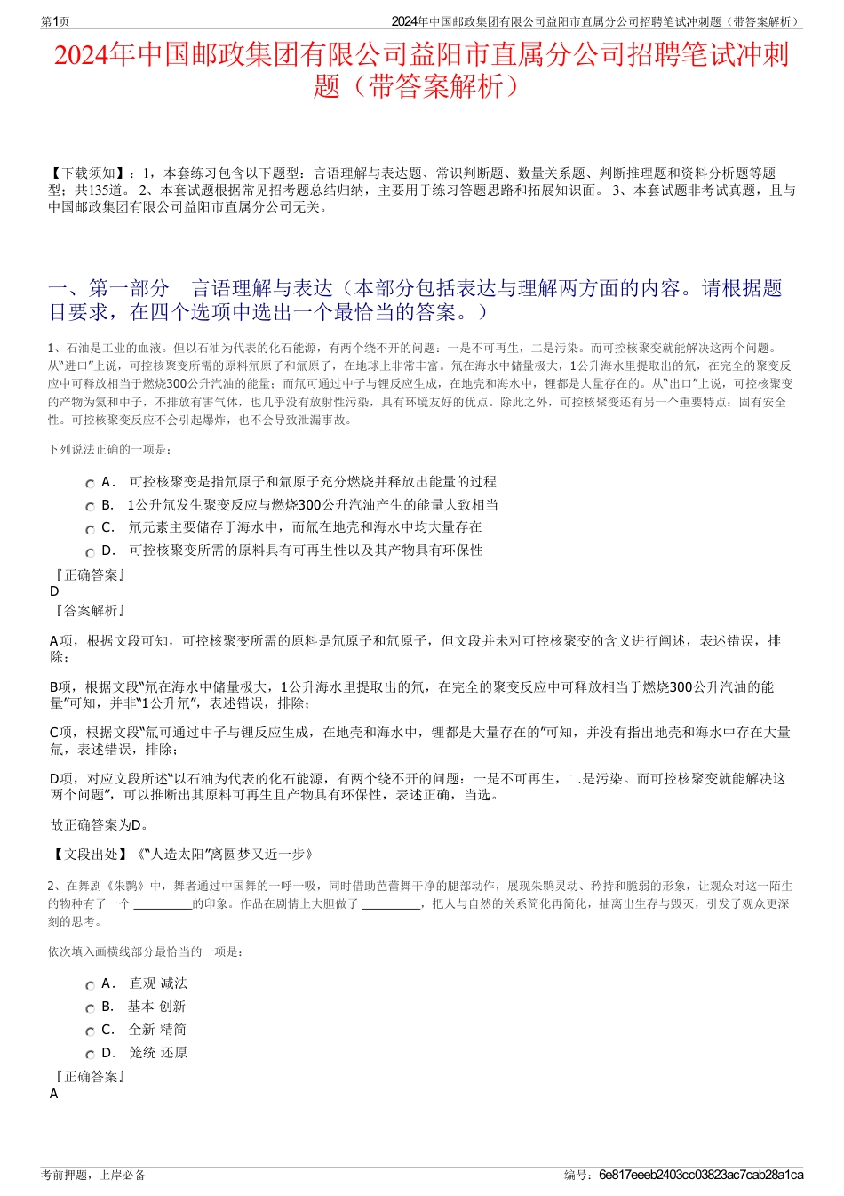 2024年中国邮政集团有限公司益阳市直属分公司招聘笔试冲刺题（带答案解析）_第1页
