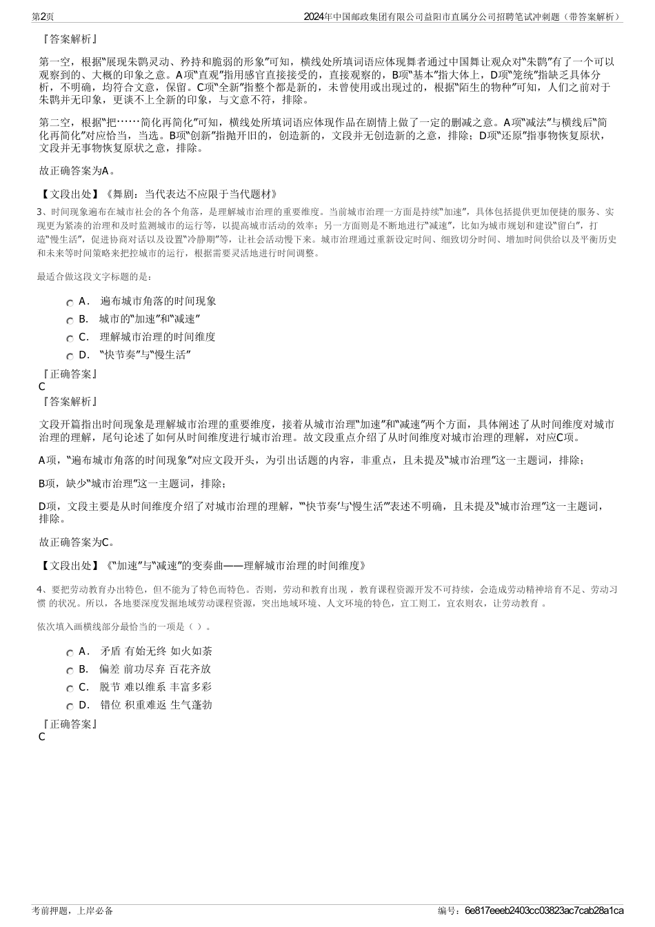 2024年中国邮政集团有限公司益阳市直属分公司招聘笔试冲刺题（带答案解析）_第2页