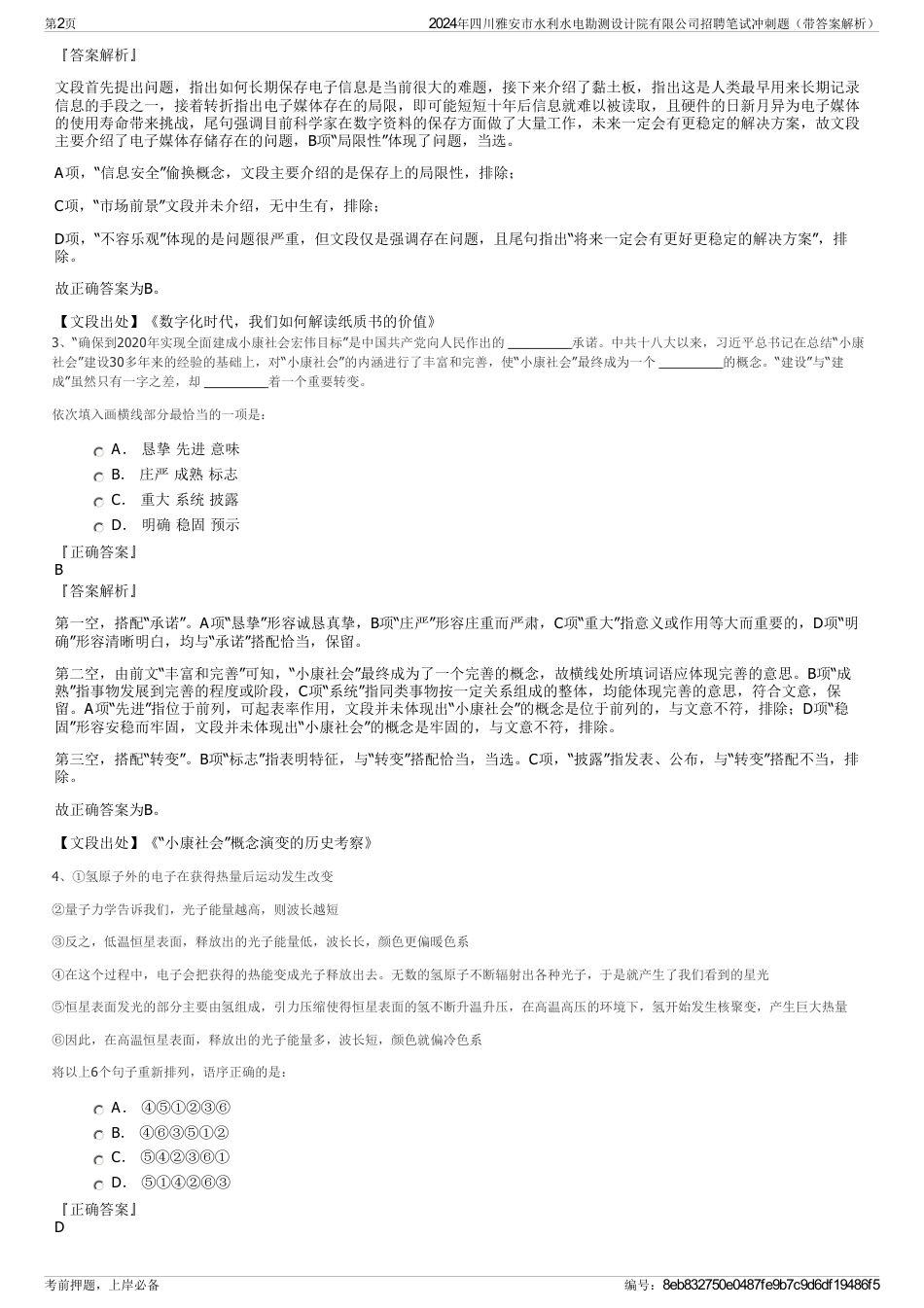 2024年四川雅安市水利水电勘测设计院有限公司招聘笔试冲刺题（带答案解析）_第2页