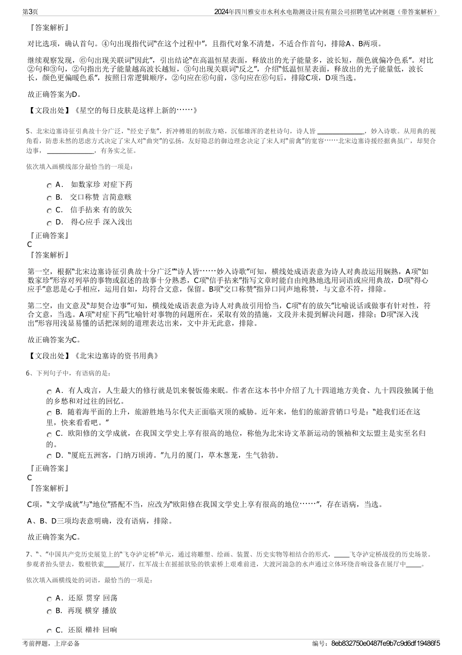 2024年四川雅安市水利水电勘测设计院有限公司招聘笔试冲刺题（带答案解析）_第3页