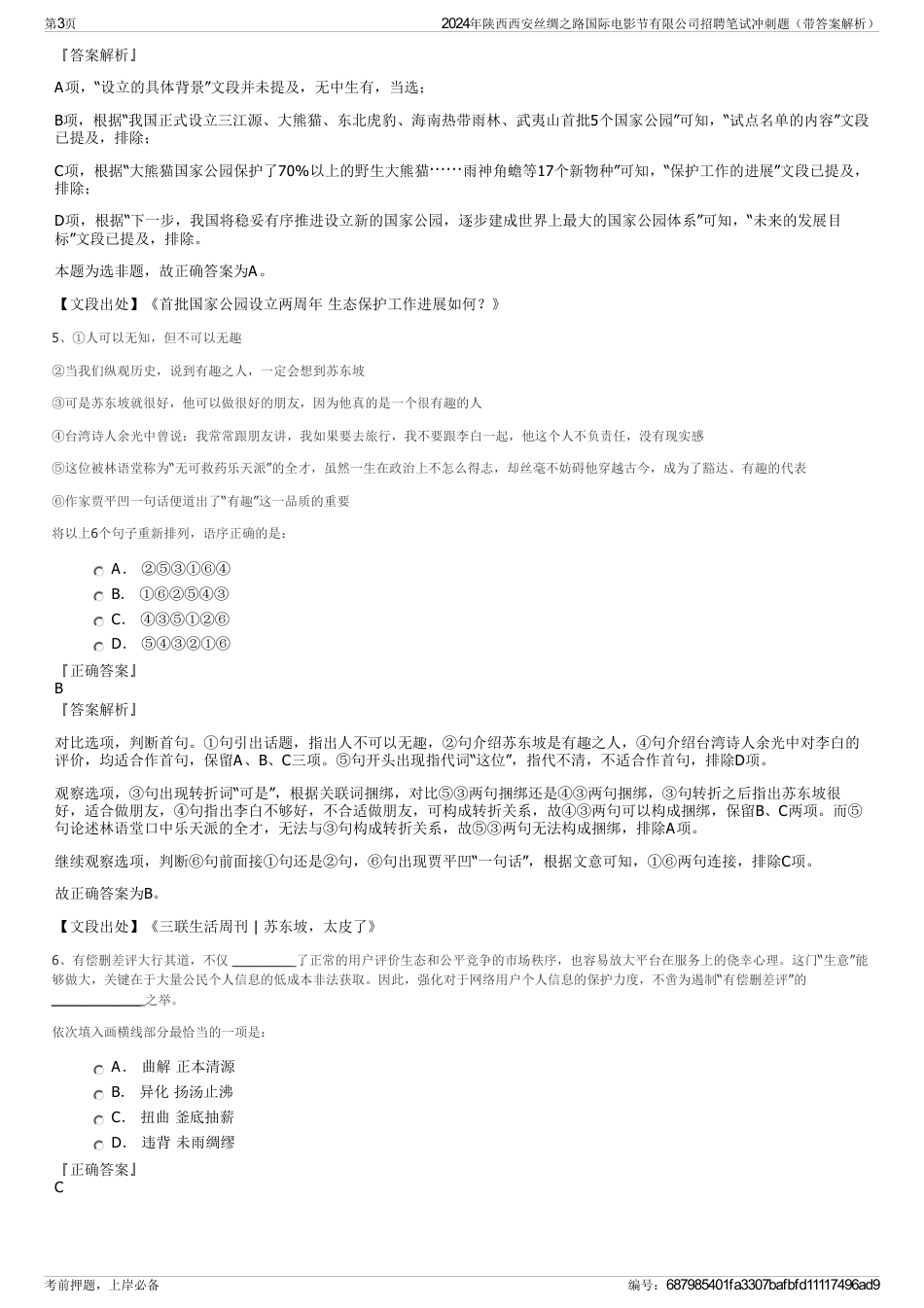 2024年陕西西安丝绸之路国际电影节有限公司招聘笔试冲刺题（带答案解析）_第3页