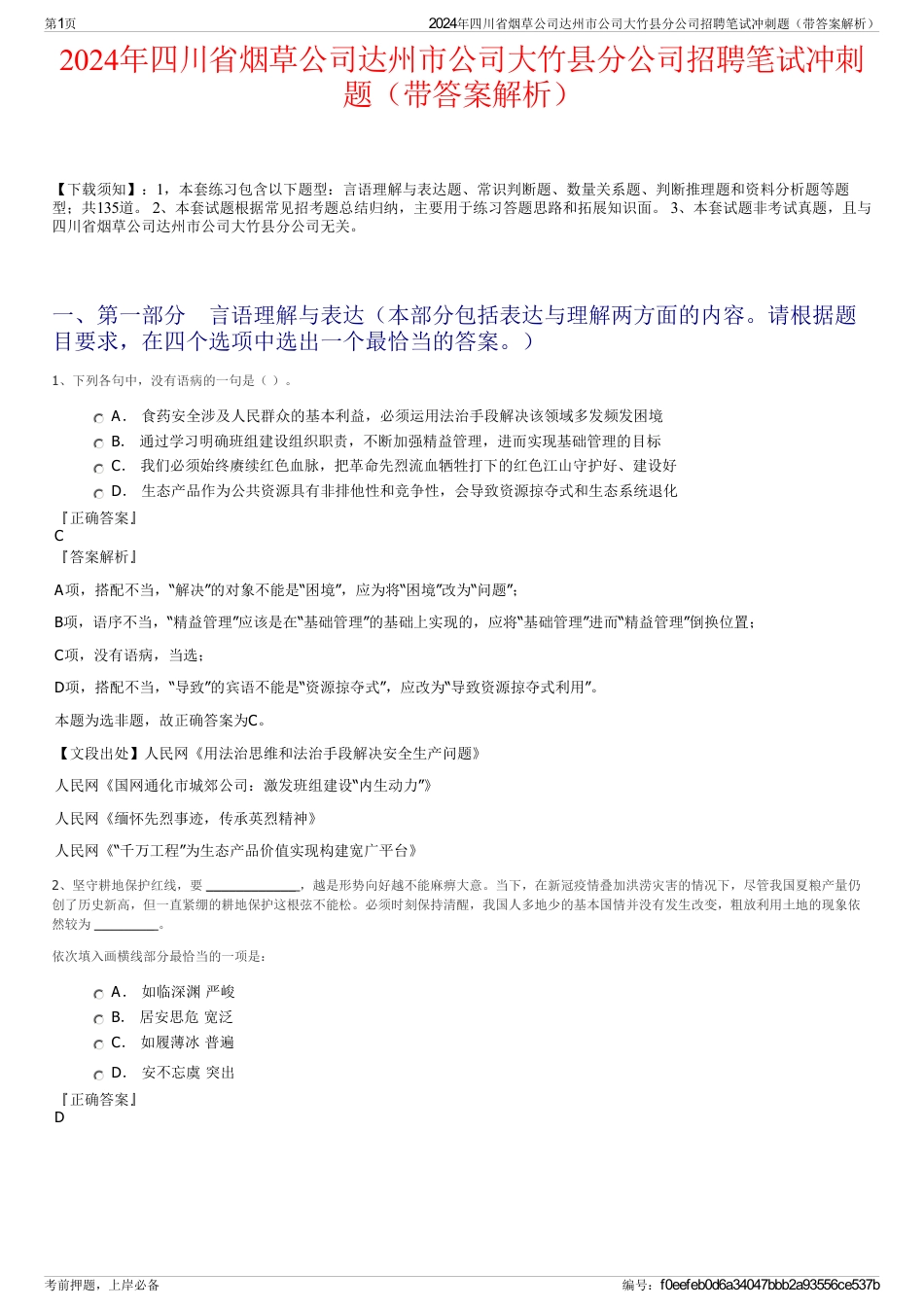 2024年四川省烟草公司达州市公司大竹县分公司招聘笔试冲刺题（带答案解析）_第1页